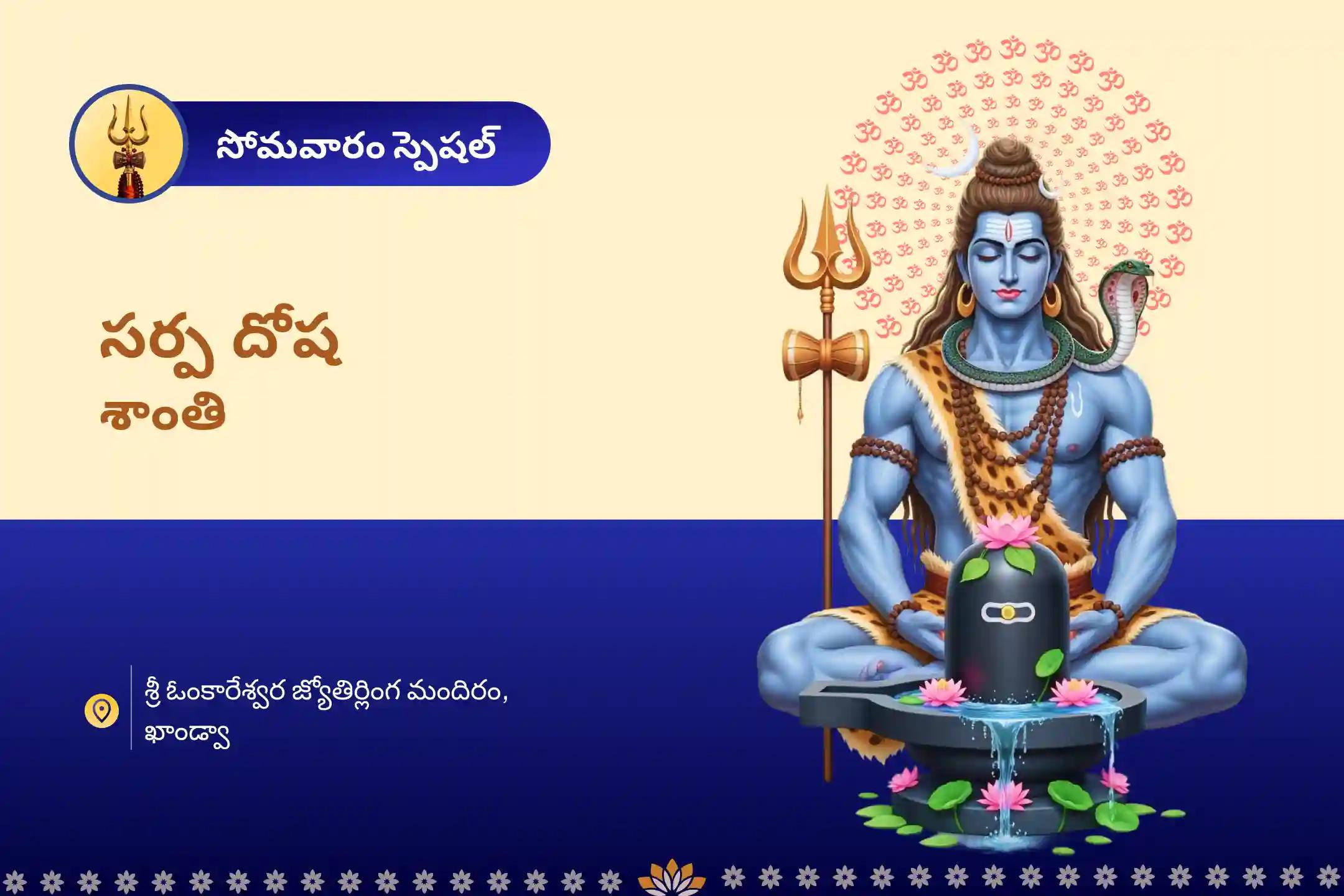 ధైర్యం మరియు మానసిక స్థిరత్వం పొందడానికి సోమవారం సర్ప దోష శాంతి ప్రత్యేక కాల సర్ప దోష శాంతి పూజ మరియు రాహు పైఠాని శివ రుద్రాభిషేకంలో పాల్గొనండి.