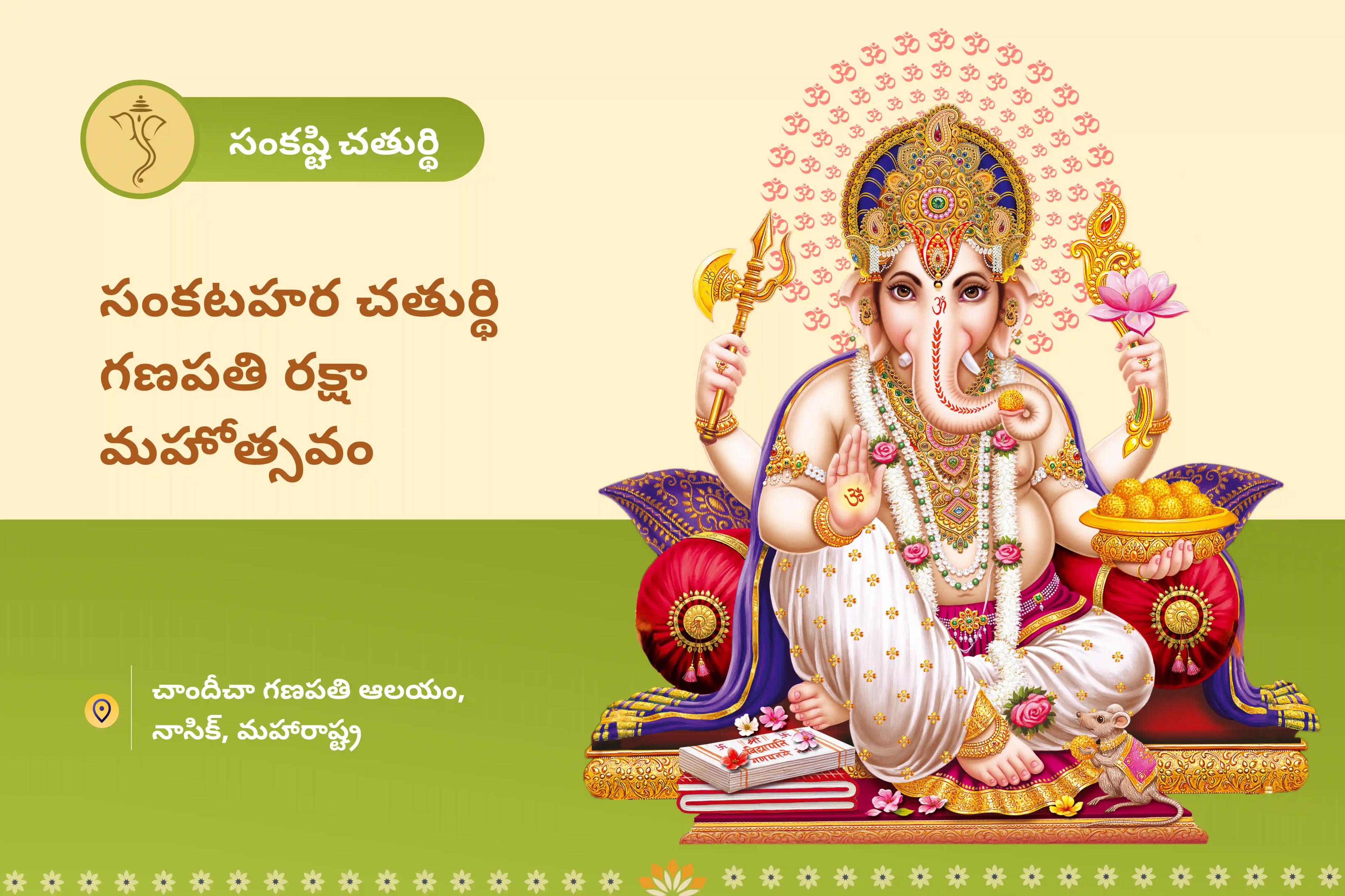 విఘ్నాలను తొలగించి, జ్ఞానం మరియు శాంతిని పొందడానికి సంకటహర చతుర్థి గణపతి రక్షా మహోత్సవం సంకష్టి గణపతి హోమం మరియు గణపతి అభిషేకంలో పాల్గొనండి.