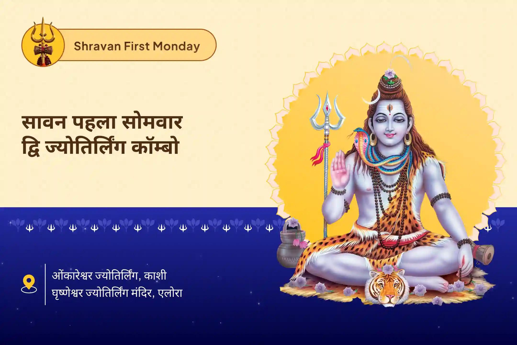 स्वास्थ्य, सुरक्षा और आध्यात्मिक मजबूती के लिए दिव्य आशीर्वाद सावन पहला सोमवार विशेष: पंचामृत अभिषेक + महामृत्युंजय जाप  घृष्णेश्वर रुद्राभिषेक एवं ओंकारेश्वर 1,00,008 शिव पंचाक्षरी महामंत्र जाप