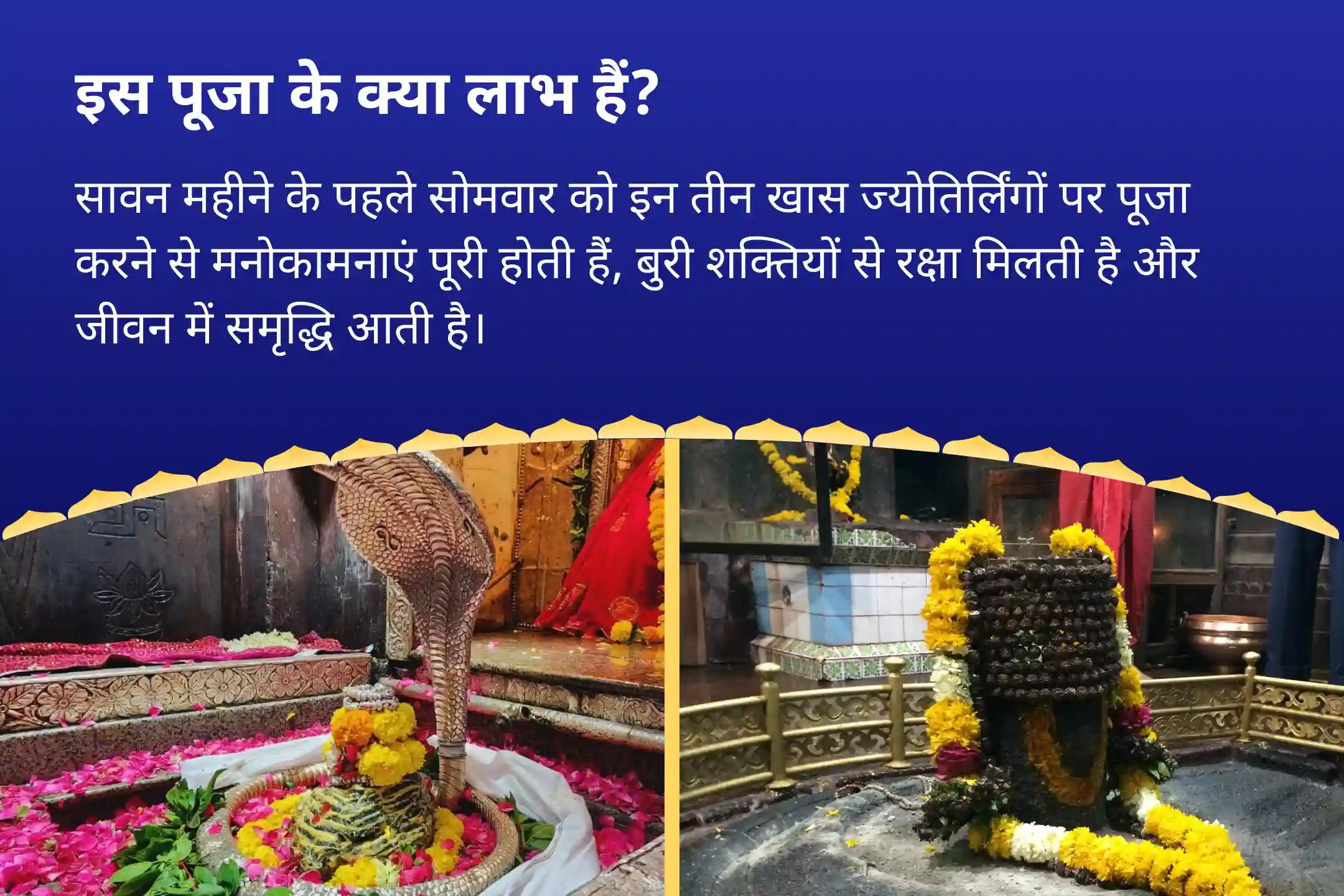 स्वास्थ्य, सुरक्षा और आध्यात्मिक मजबूती के लिए दिव्य आशीर्वाद सावन पहला सोमवार विशेष: पंचामृत अभिषेक + महामृत्युंजय जाप  घृष्णेश्वर रुद्राभिषेक एवं ओंकारेश्वर 1,00,008 शिव पंचाक्षरी महामंत्र जाप
