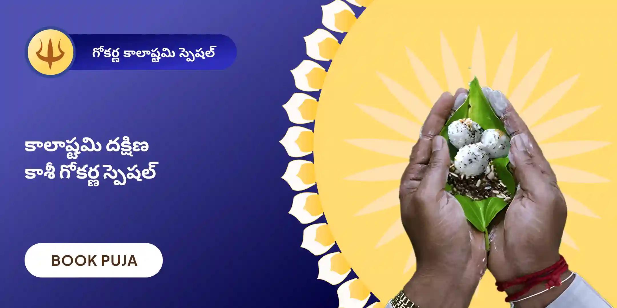 గోకర్ణలో పితృ దోష పూజ