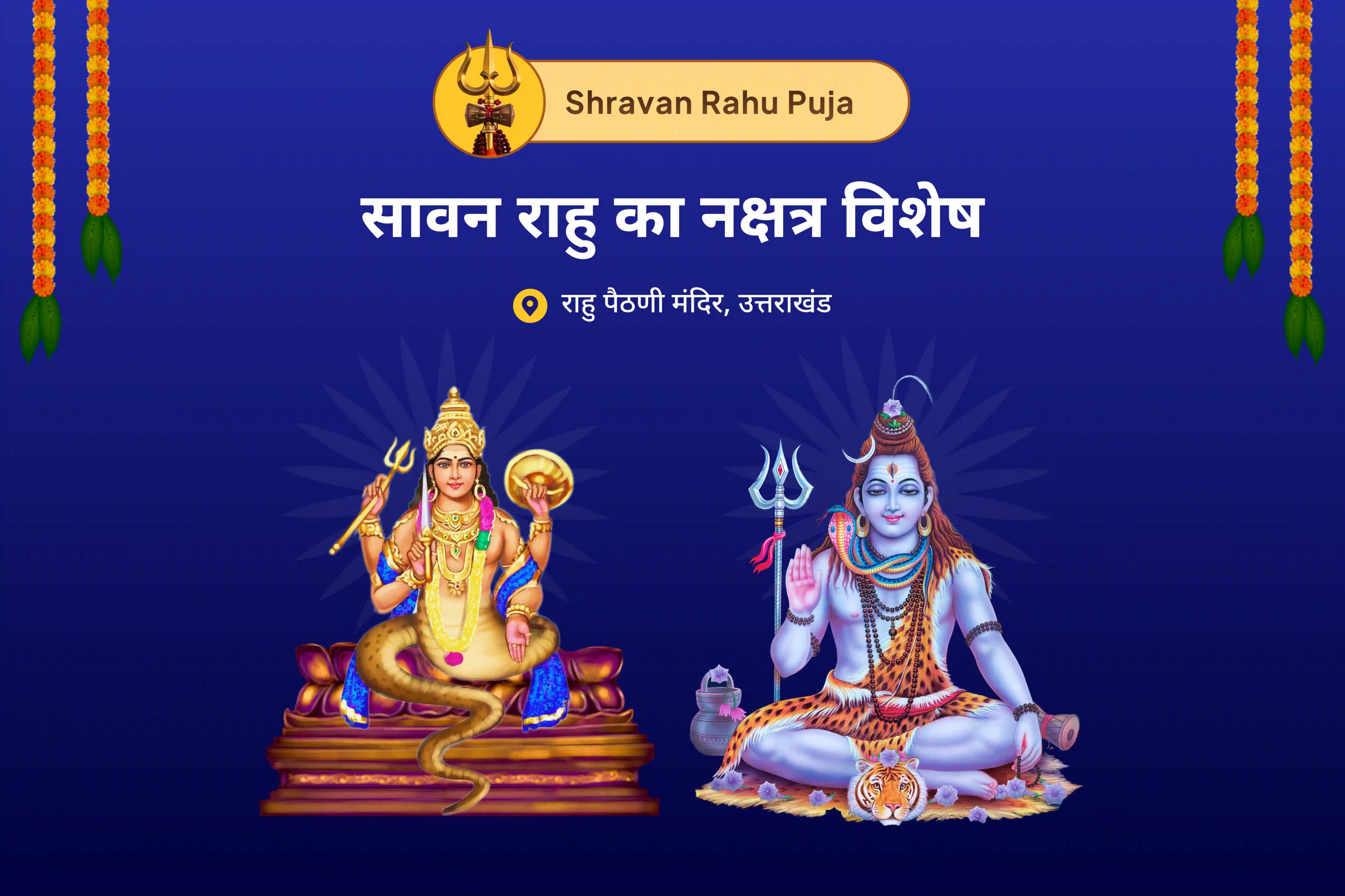 मानसिक स्थिरता और सफलता के आशीर्वाद के लिए सावन राहु का नक्षत्र विशेष राहु शांति जाप और हवन