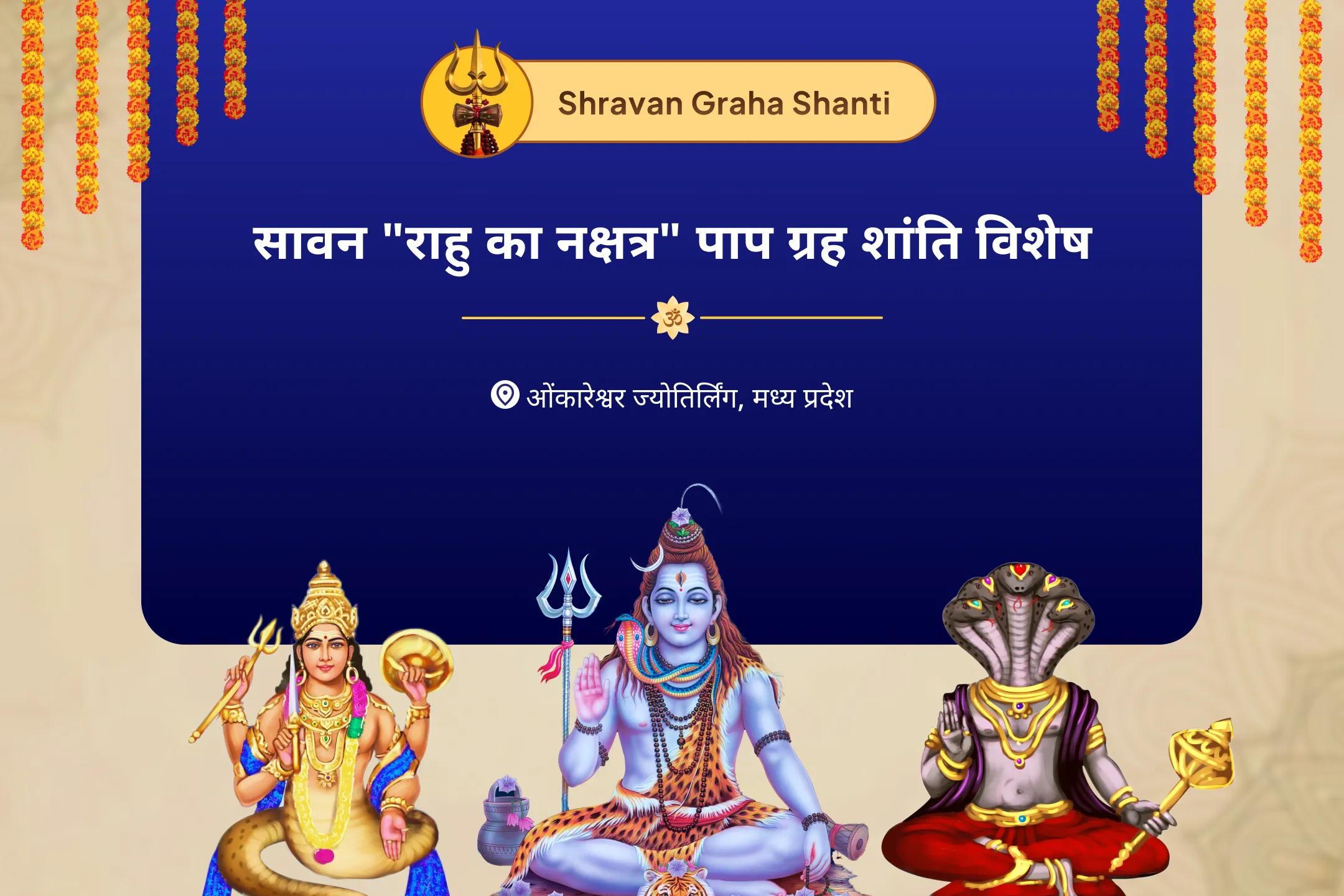 जीवन में संघर्षों और दुर्भाग्यों पर काबू पाने के लिए सावन "राहु का नक्षत्र" पाप ग्रह शांति विशेष राहु-केतु दोष निवारण महायज्ञ एवं शनि-मंगल शांति पूजा