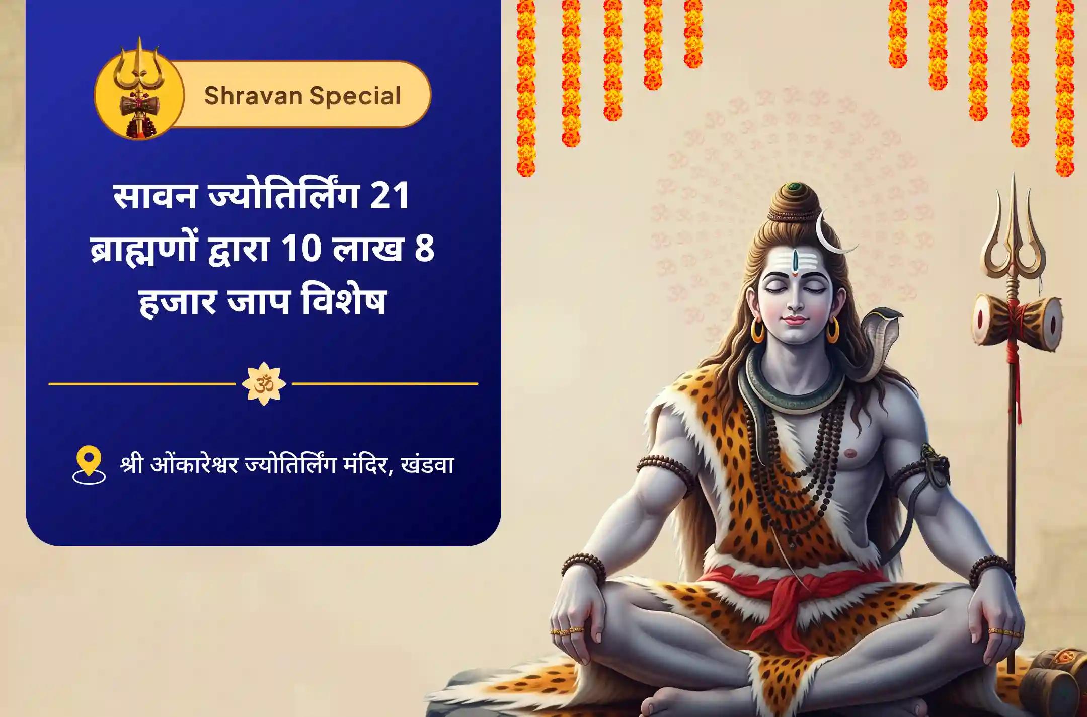 आरोग्य, दीर्घायु, तथा सदैव स्वस्थ रहने की मंगलकामना हेतु सावन सोमवार 108 ब्राह्मणों द्वारा 10 लाख 8 हजार जाप ओंकारेश्वर 10 लाख 8 हजार महामृत्युंजय महा अनुष्ठान एवं पंचामृत रुद्राभिषेक