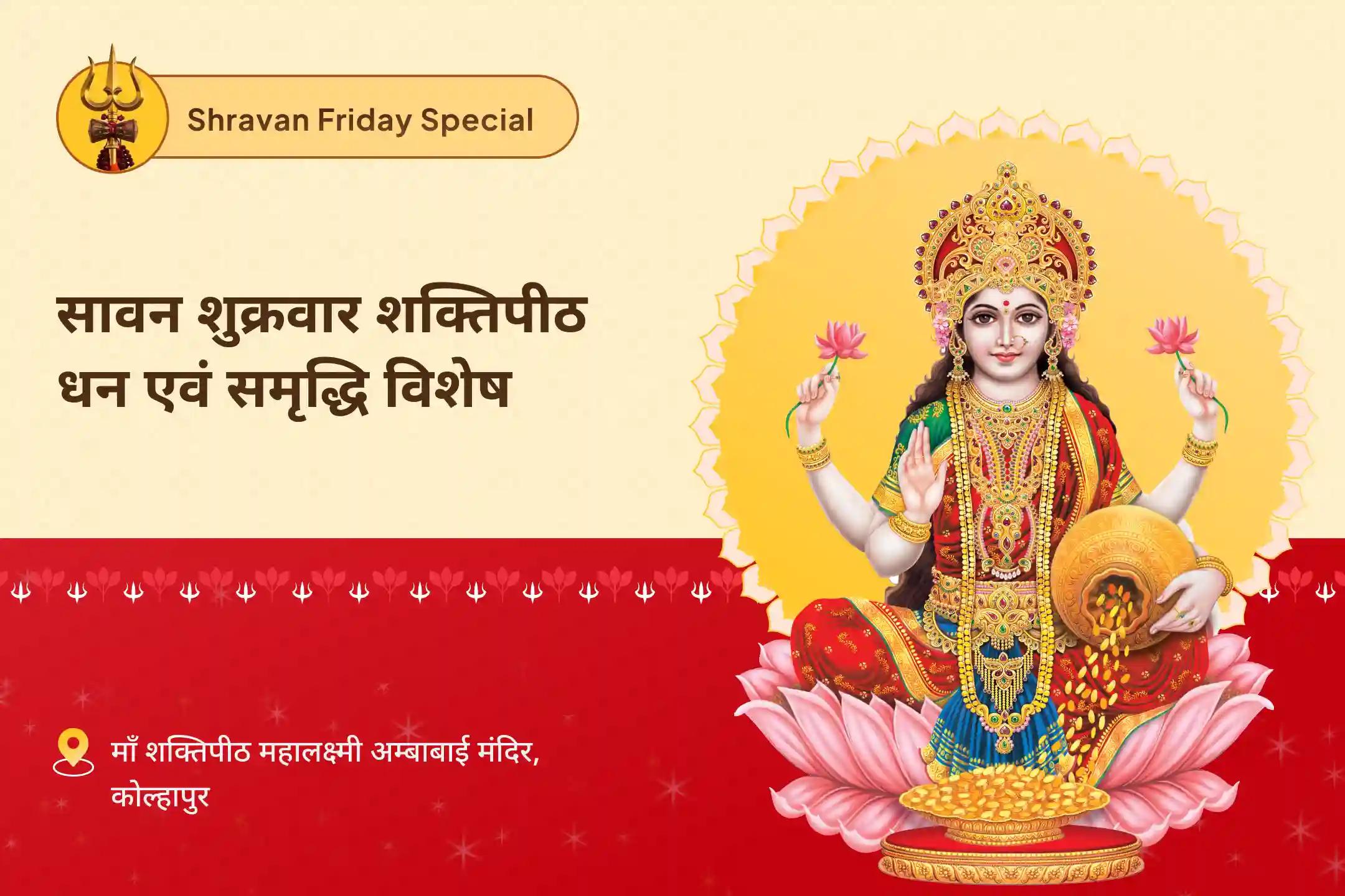 जीवन में पर्याप्त धन और आनंद का आशीर्वाद पाने के लिए सावन शुक्रवार शक्तिपीठ धन एवं समृद्धि विशेष भारत के सबसे बड़े लक्ष्मी मंदिर शक्तिपीठ विशेष पूजा