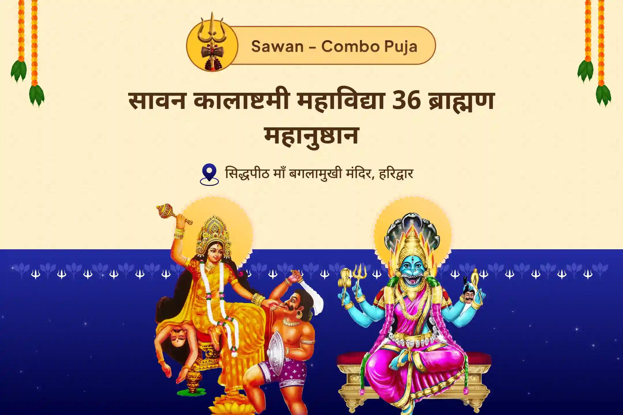 बुरी ऊर्जाओं और नकारात्मक प्रभावों को दूर करने के लिए देवी की सुरक्षा सावन कालाष्टमी महाविद्या 36 ब्राह्मण महानुष्ठान बगलामुखी-प्रत्यंगिरा कवच पाठ, 1,25,000 बगलामुखी मूल मंत्र जाप और हवन