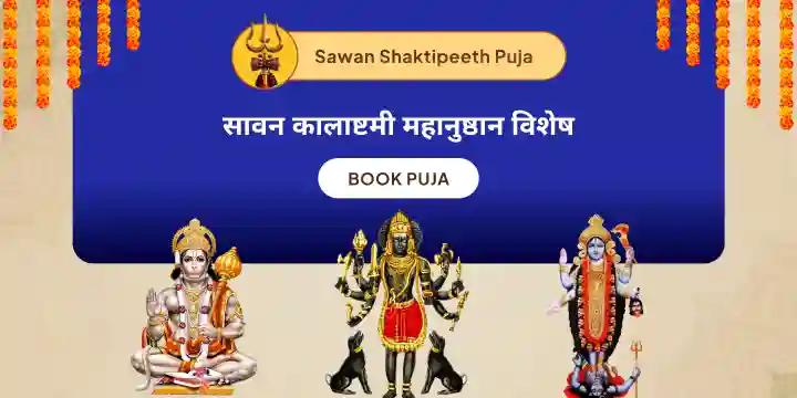श्री हनुमान, भैरव, महाकाली सम्पूर्ण सुरक्षा महायज्ञ