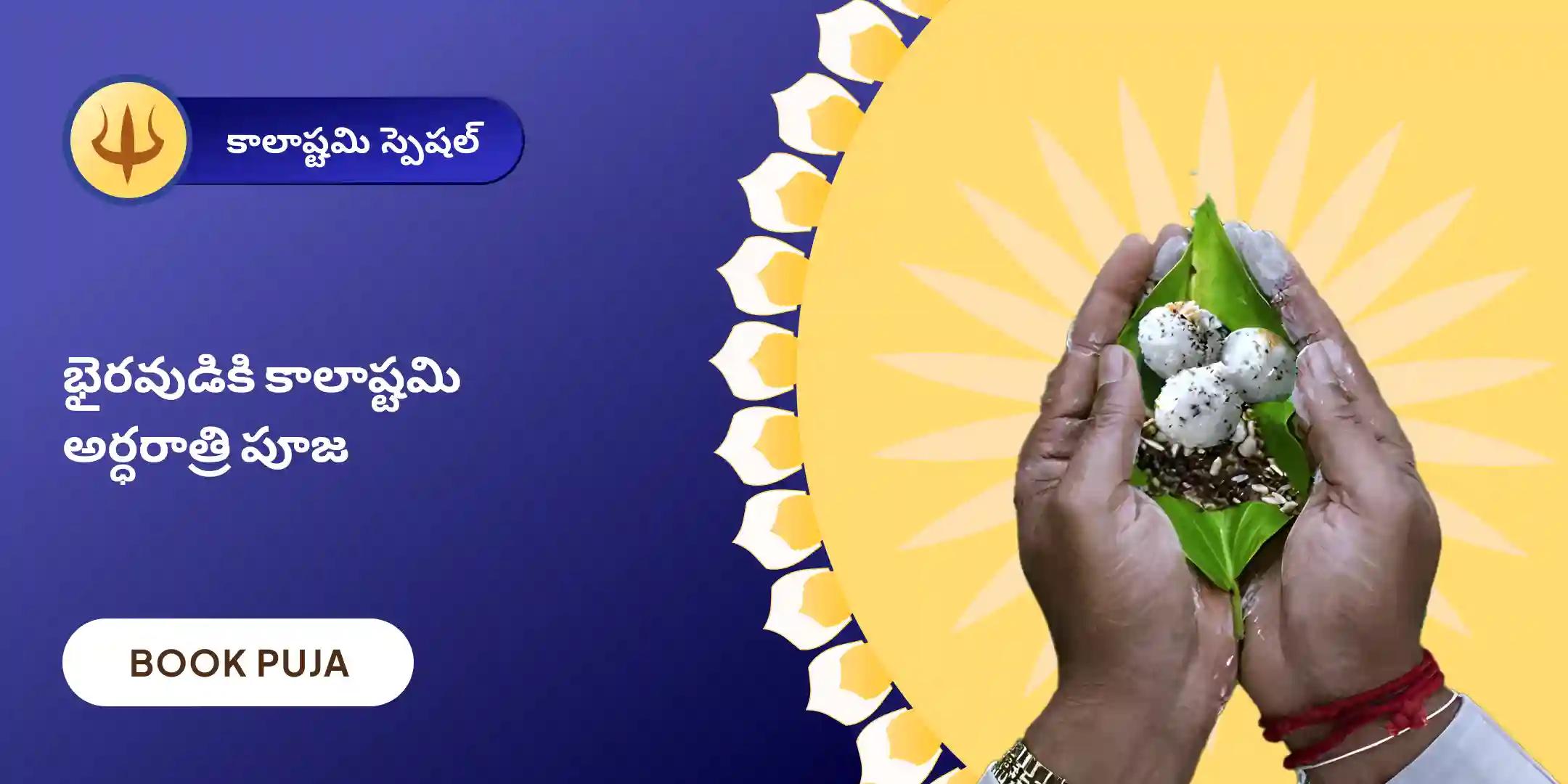 కాల భైరవ అర్ధరాత్రి పూజ మరియు అభిషేకం