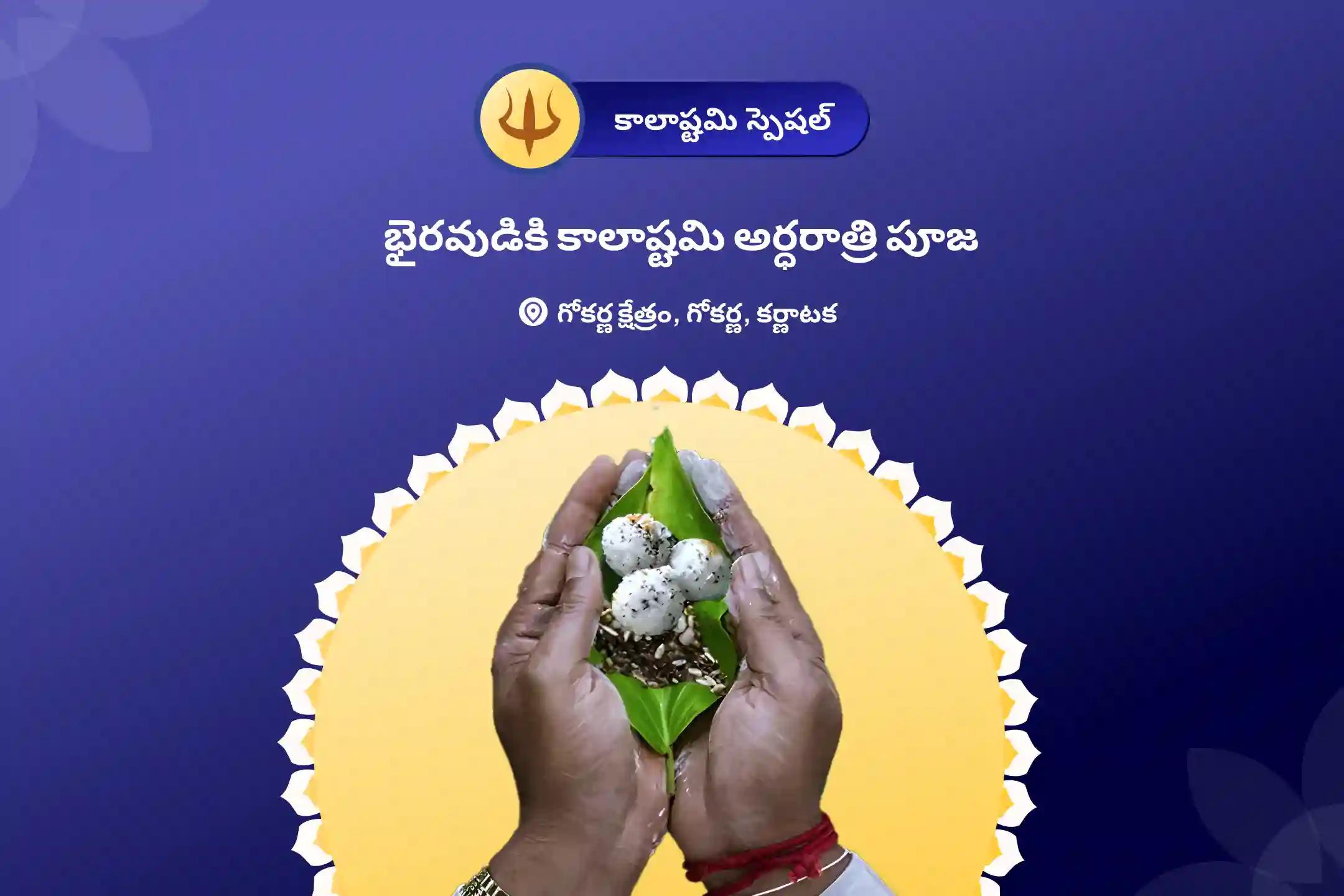 భైరవుడికి కాలాష్టమి అర్ధరాత్రి పూజ కాల భైరవ అర్ధరాత్రి పూజ మరియు అభిషేకం జీవితంలోని సవాళ్లు మరియు దురదృష్టాల నుండి రక్షణ కోసం