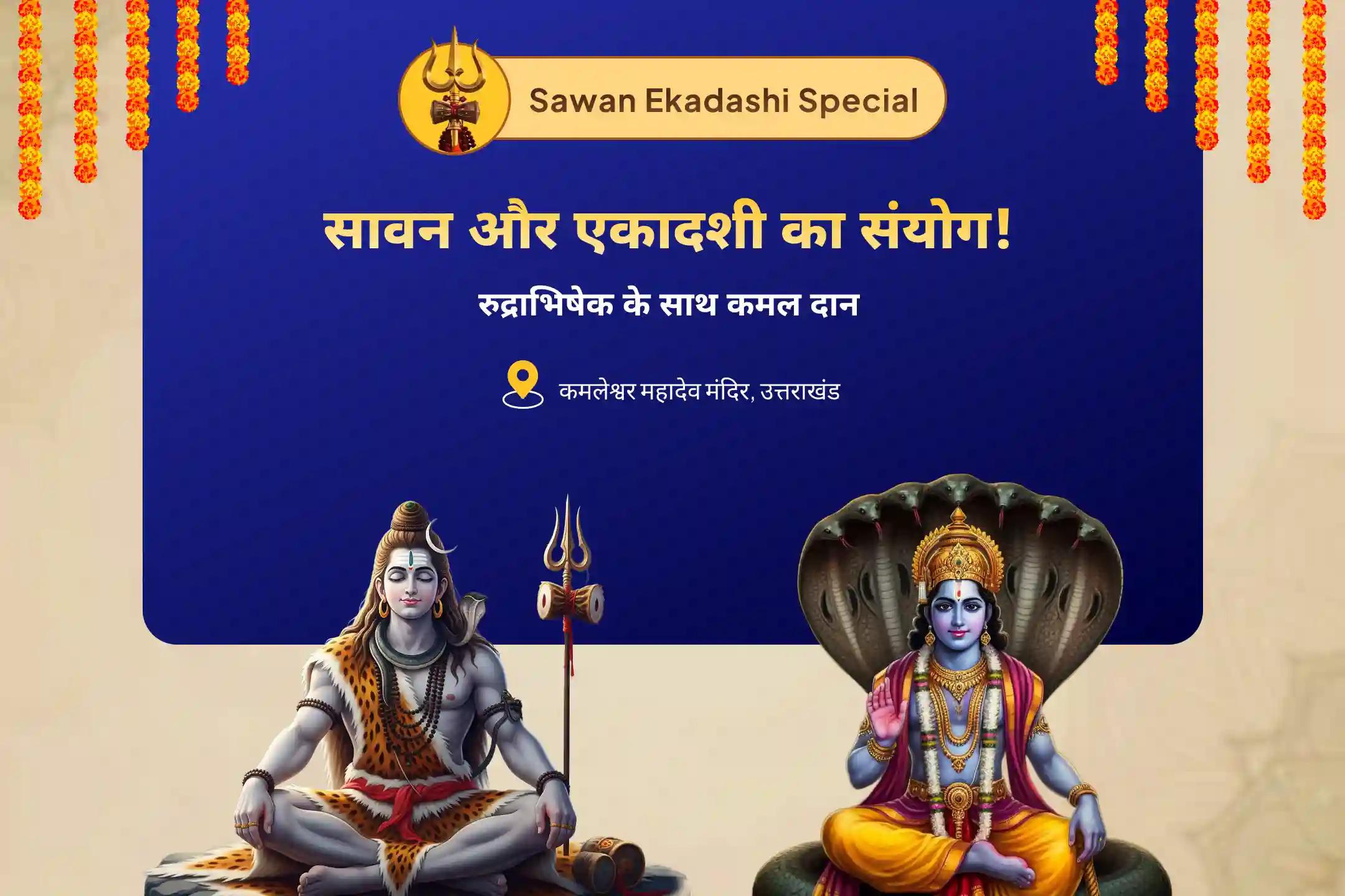 ईश्वरीय कृपा, पापों के निवारण और मनोकामना पूर्ति के लिए सावन सोमवार और कामिका एकादशी का संगम – विष्णु की दृष्टि, शिव की कृपा कमलेश्वर शिव-विष्णु एकादशी विशेष रुद्राभिषेक और कमल दान पूजा