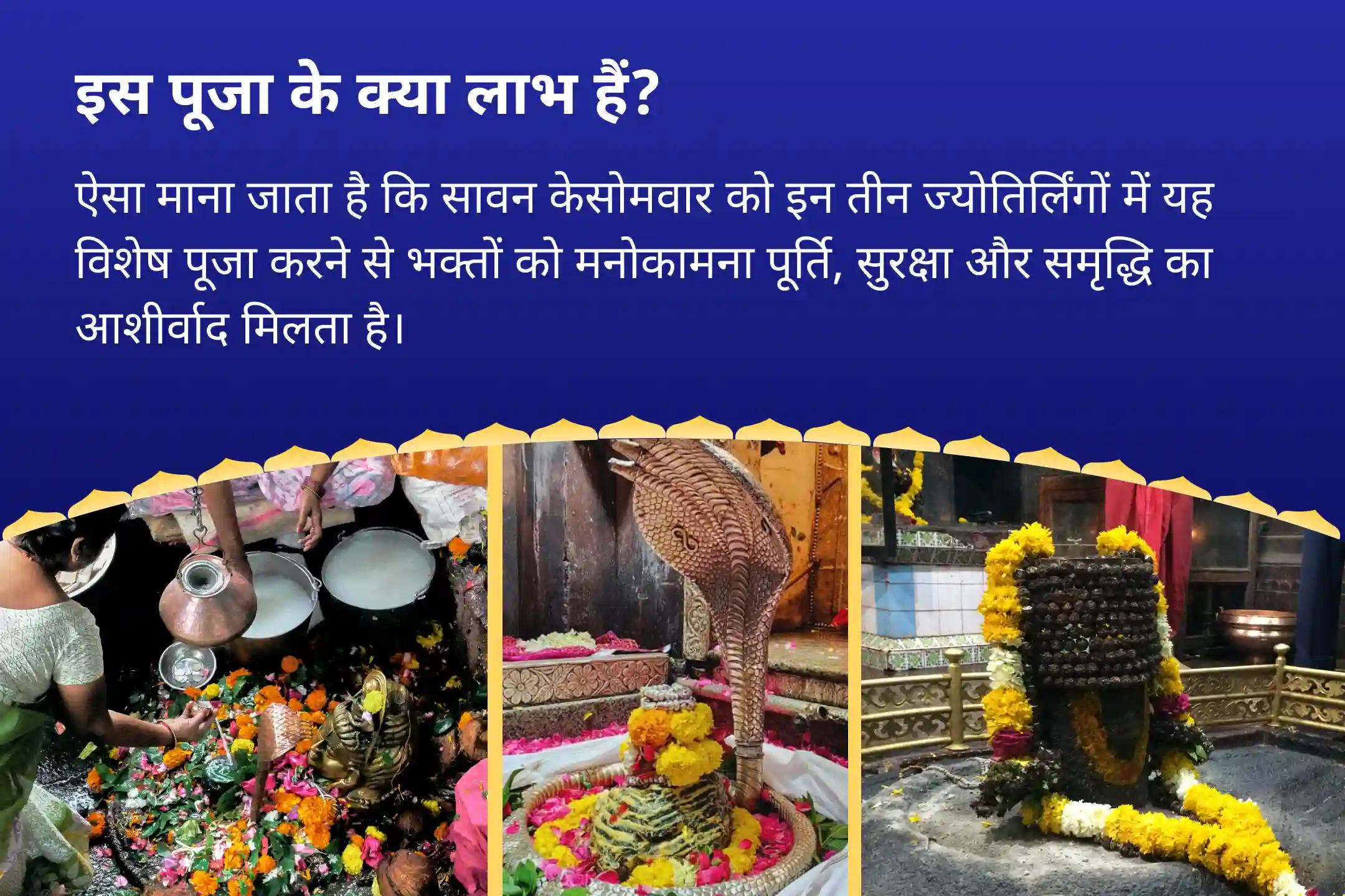 इच्छाओं की पूर्ति, सुरक्षा और समृद्धि के लिए सावन का सबसे बड़ा अवसर- 3 ज्योतिर्लिंग, एक महान परंपरा और महादेव सावन सोमवार 3 ज्योतिर्लिंग त्र्यंबकेश्वर, ओंकारेश्वर और घृष्णेश्वर रुद्राभिषेक