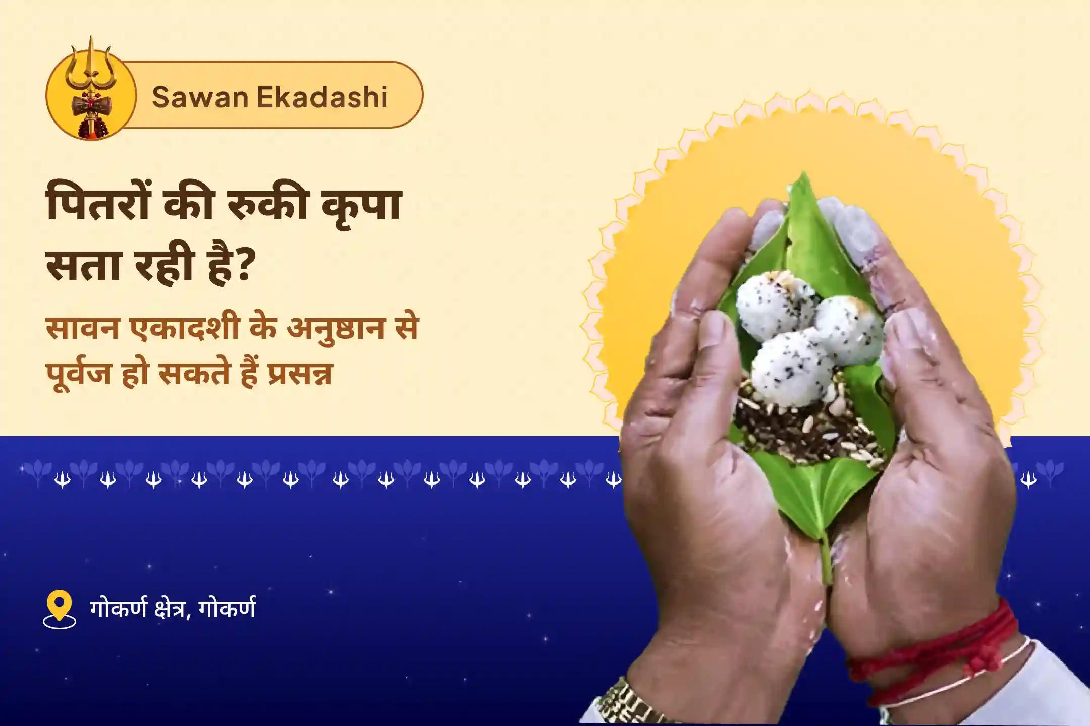 पैतृक श्राप से मुक्ति और दिवंगत आत्माओं की शांति के लिए सावन एकादशी गोकर्ण तीर्थ क्षेत्र विशेष नारायण बली पूजा, त्रिपिंडी श्राद्ध पितृ दोष शांति पूजा