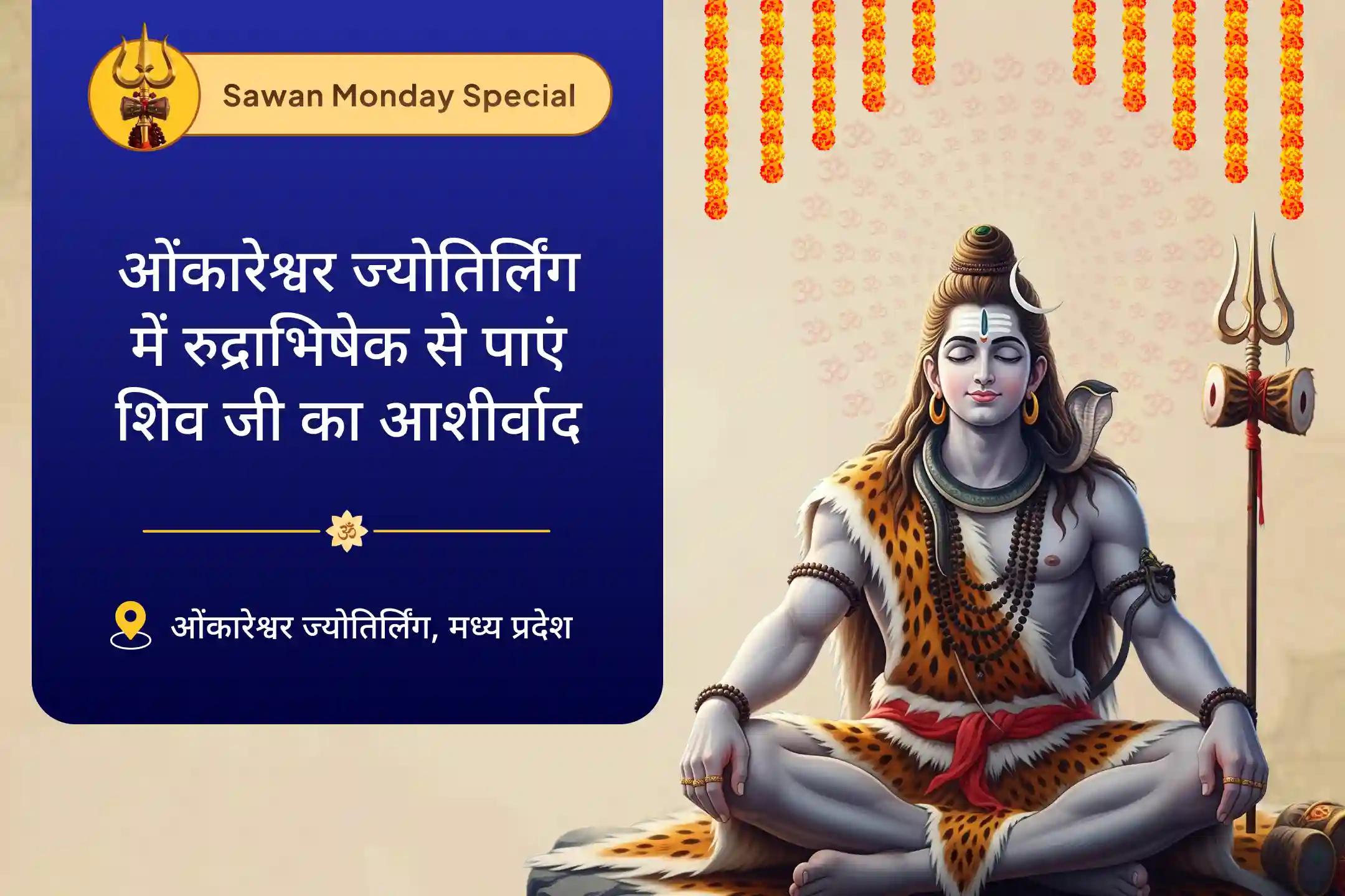 सभी इच्छाओं की पूर्ति और वित्तीय स्थिरता के लिए ज्योतिर्लिंग सावन सोमवार विशेष ओंकारेश्वर रुद्राभिषेक