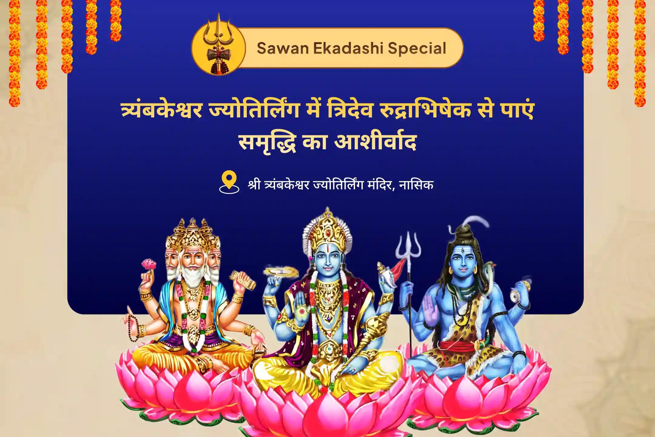 जीवन की इच्छाओं की पूर्ति और वित्तीय राहत के लिए सावन काशी मोक्ष विशेष ब्रह्मा, विष्णु और महेश ज्योतिर्लिंग रुद्राभिषेक पूजा