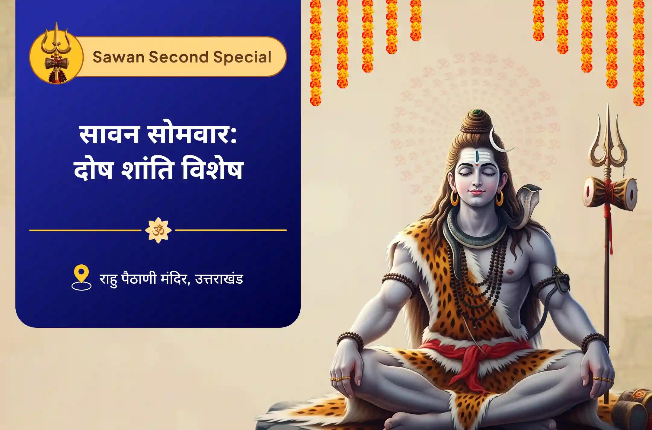 निडरता और मानसिक स्थिरता पाने के लिए सावन सोमवार: दोष शांति विशेष काल सर्प दोष शांति पूजा एवं राहु पैठाणी शिव रुद्राभिषेक