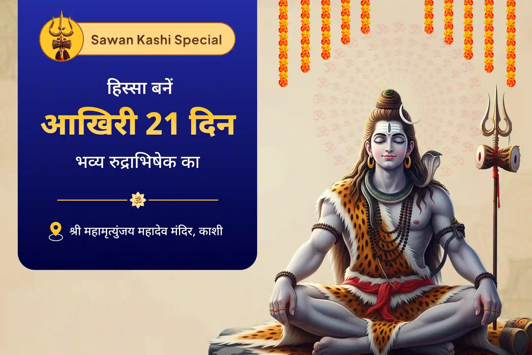 शांति, सुरक्षा और सकारात्मकता के लिए आशीर्वाद प्राप्त करें सावन विशेष - आखिरी 21 दिवसीय पूजा सावन 21 दिन दैनिक रुद्राभिषेक (21 दिवसीय शिव अर्चना)