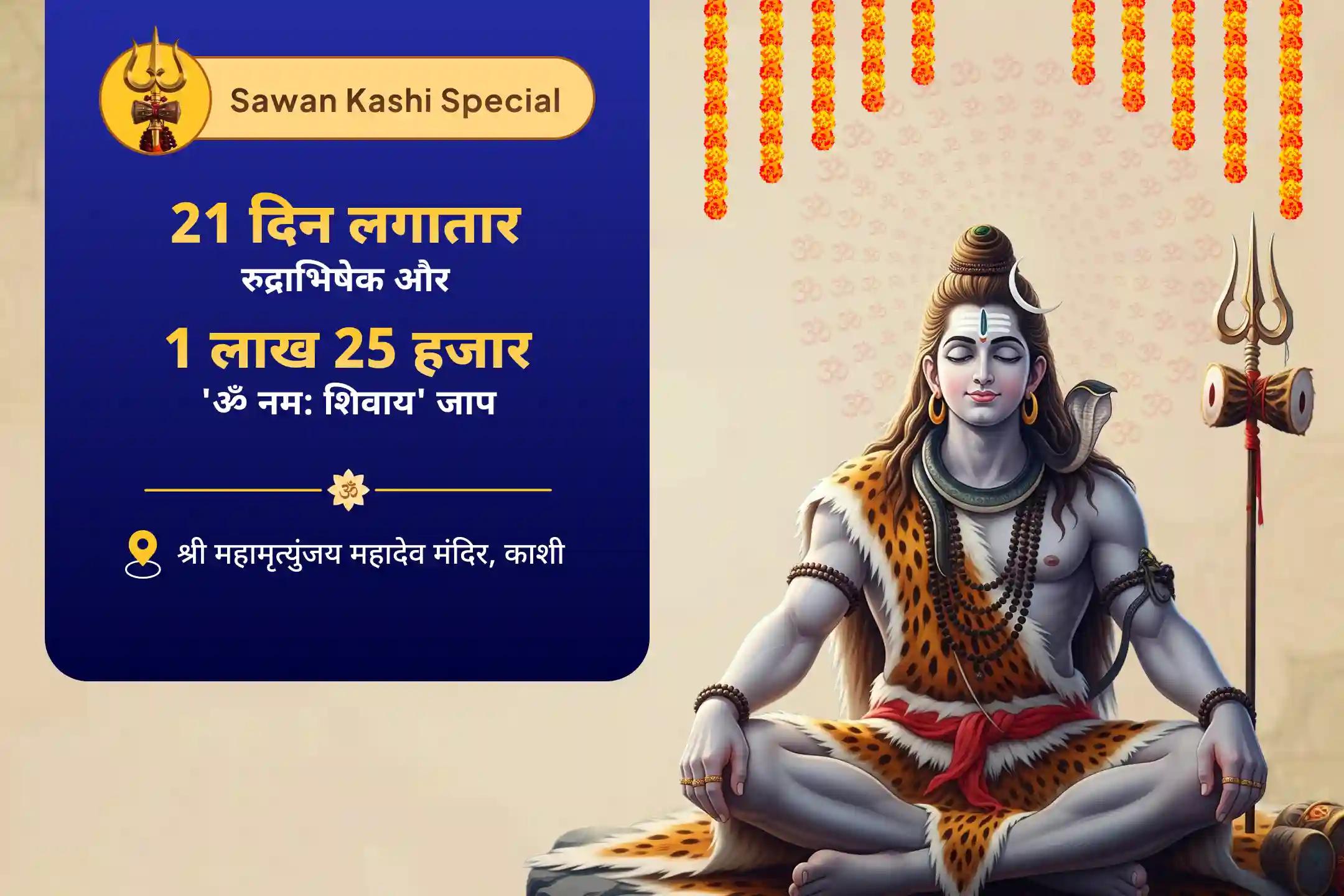 शांति, सुरक्षा और सकारात्मकता के लिए आशीर्वाद प्राप्त करें सावन विशेष - 21 दिवसीय पूजा सावन अखंड शिवार्चन: 21 दिन दैनिक रुद्राभिषेक और 1.25 लाख पंचाक्षरी जाप