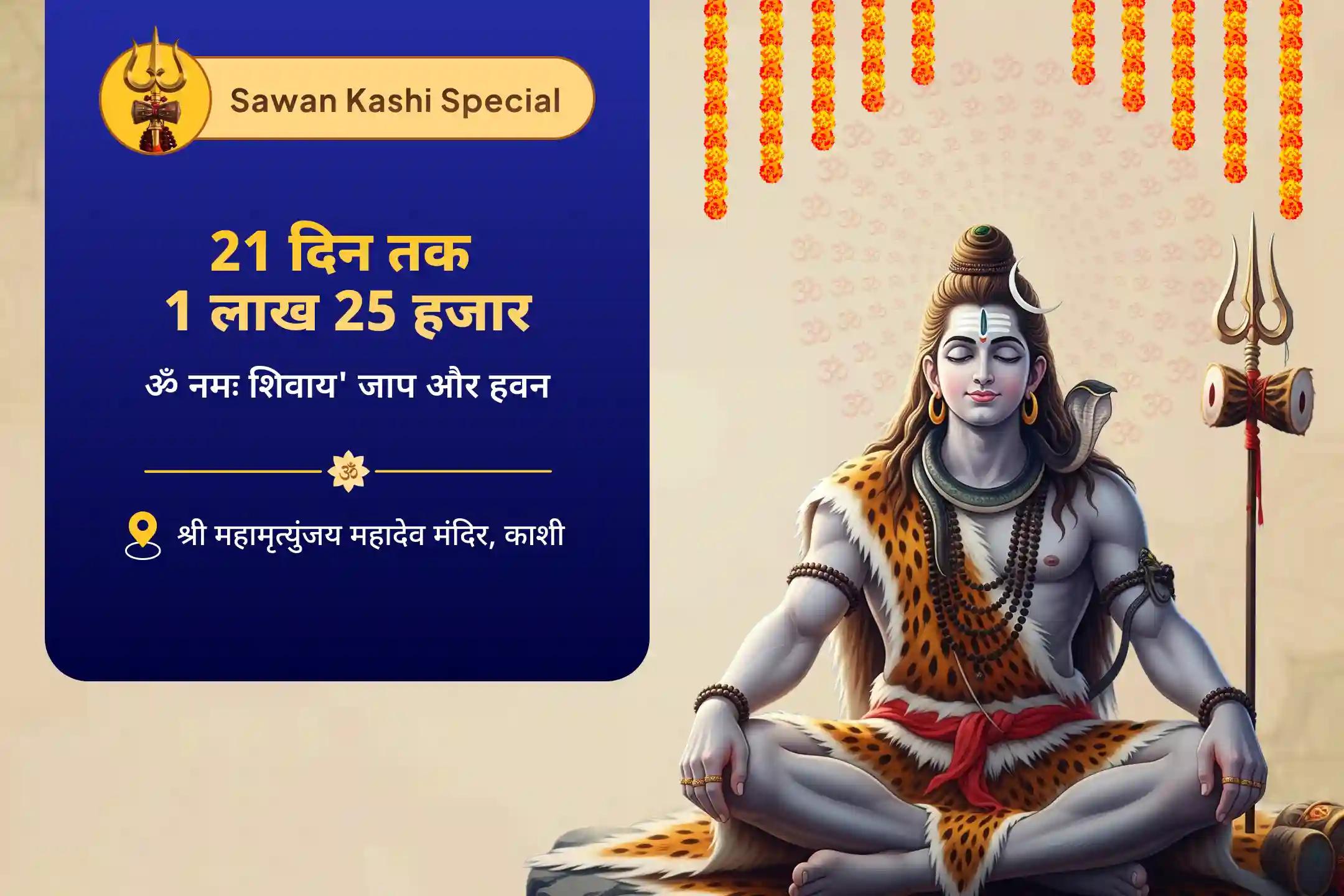जीवन के सभी पहलुओं में शांति, आत्मविश्वास और विकास के लिए शिव का आशीर्वाद लें सावन विशेष - आखिरी 21 दिवसीय पूजा 21 दिन प्रतिदिन - 1 लाख 25 हज़ार शिव पंचाक्षरी मंत्र जाप और हवन