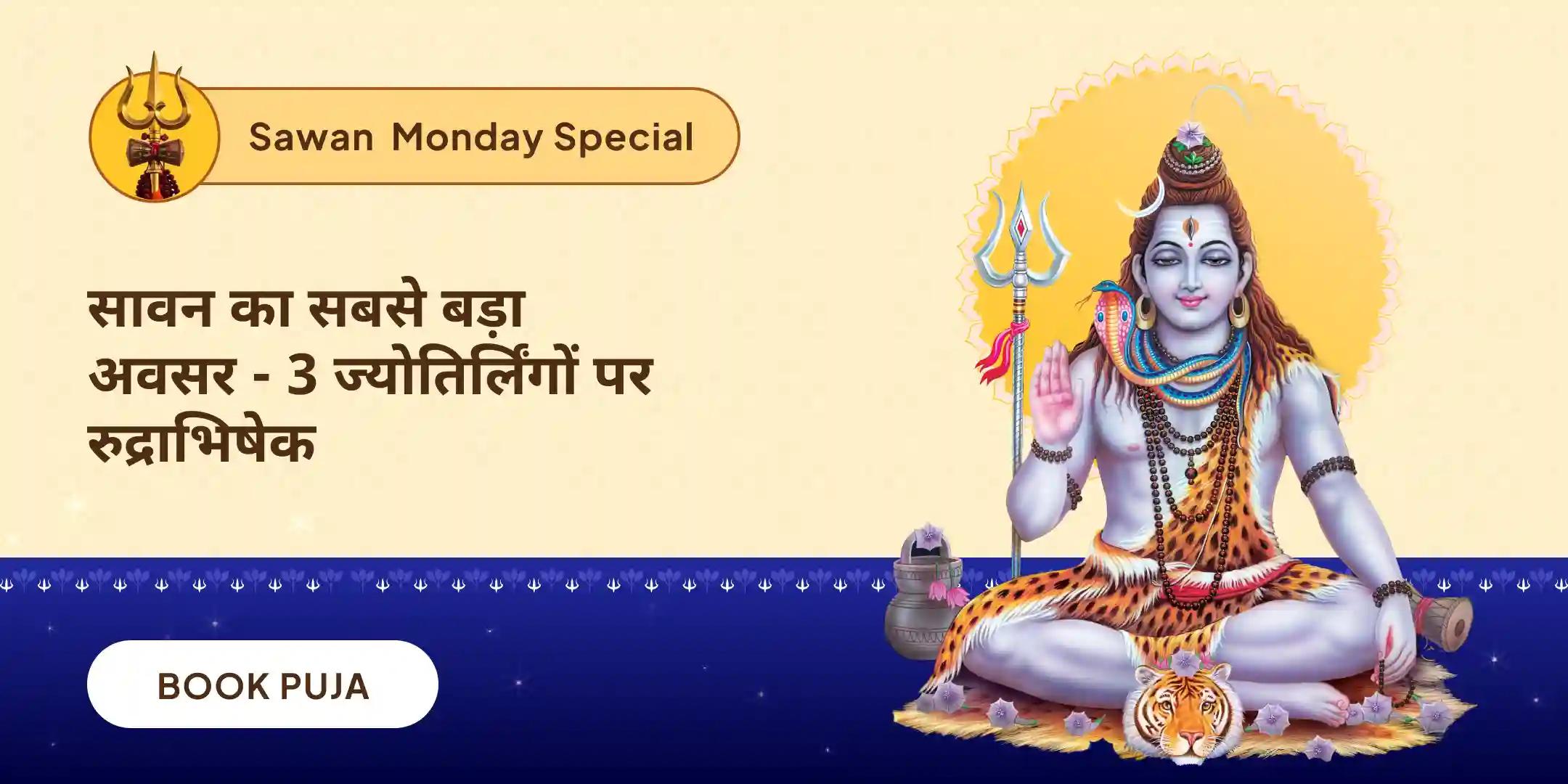 सावन सोमवार 3 ज्योतिर्लिंग त्र्यंबकेश्वर, ओंकारेश्वर और घृष्णेश्वर रुद्राभिषेक