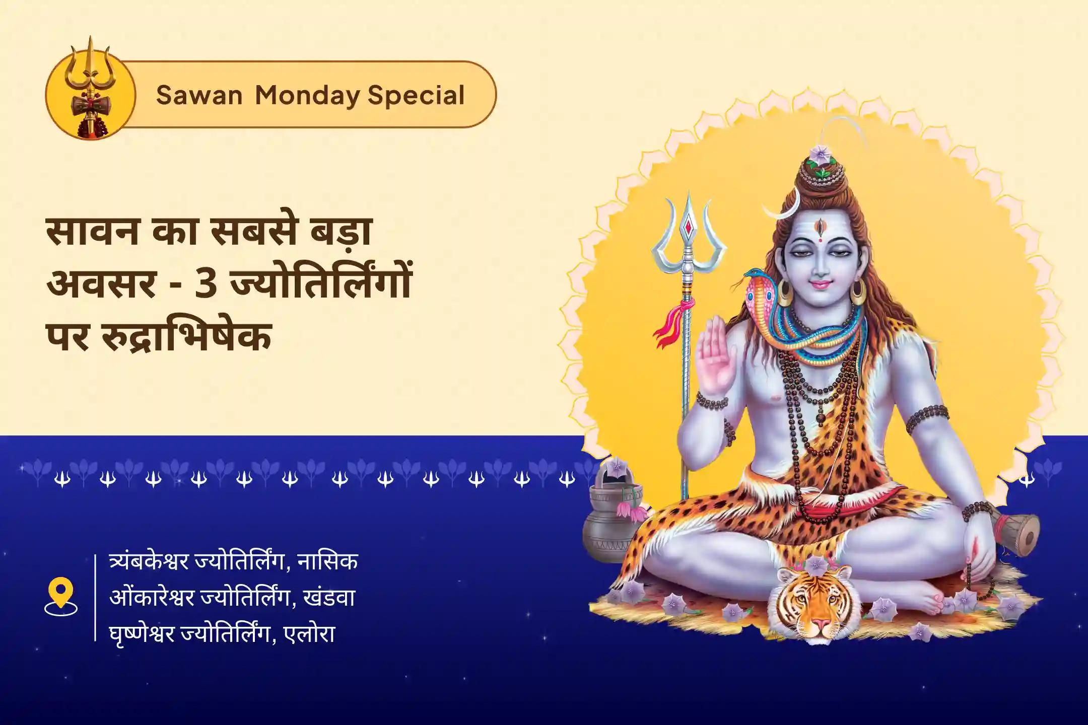 इच्छाओं की पूर्ति, सुरक्षा और समृद्धि के लिए सावन का सबसे बड़ा अवसर- 3 ज्योतिर्लिंग, एक महान परंपरा और महादेव सावन सोमवार 3 ज्योतिर्लिंग त्र्यंबकेश्वर, ओंकारेश्वर और घृष्णेश्वर रुद्राभिषेक