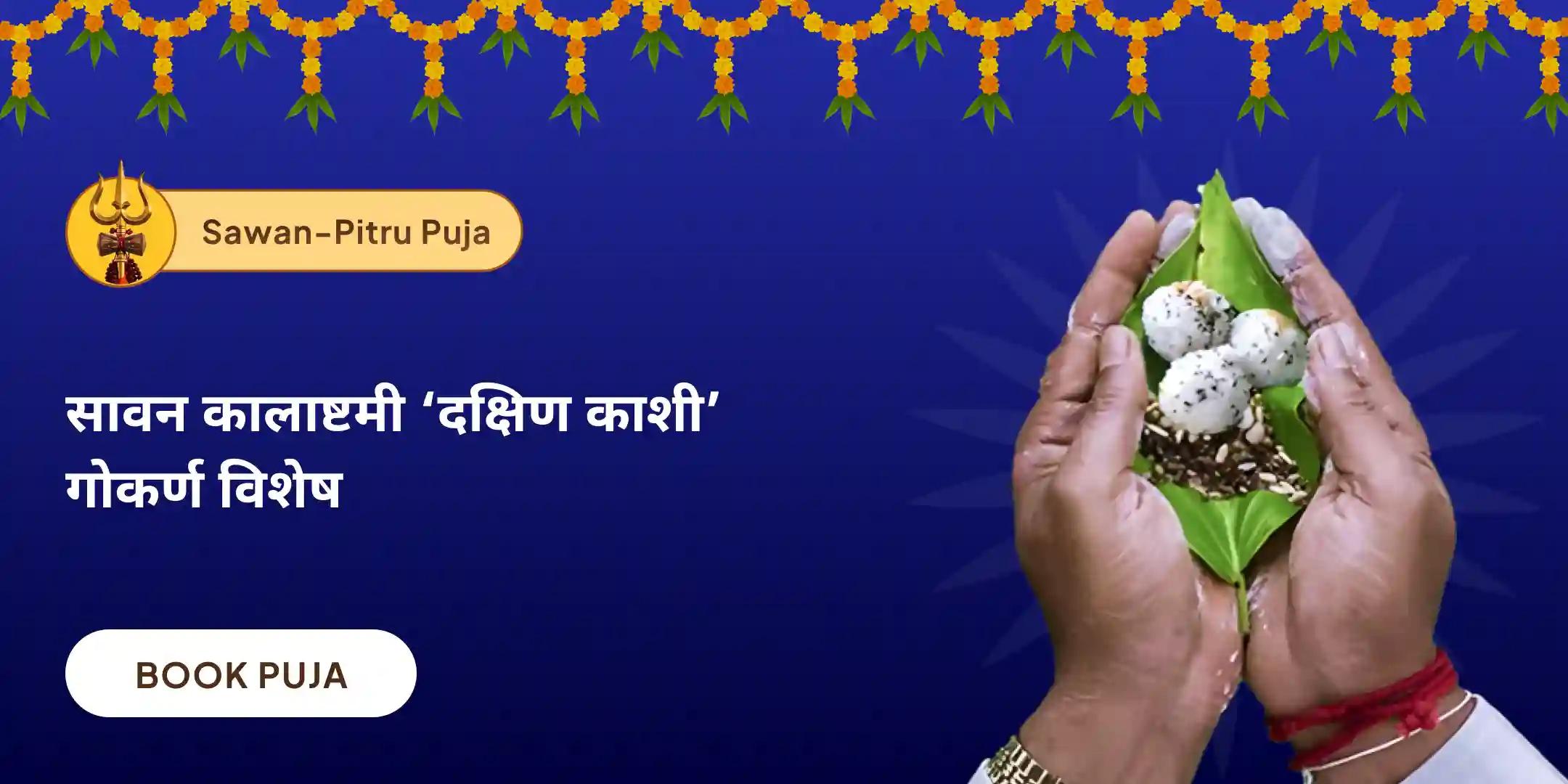 नारायण बली पूजा, त्रिपिंडी श्राद्ध पितृ दोष शांति पूजा