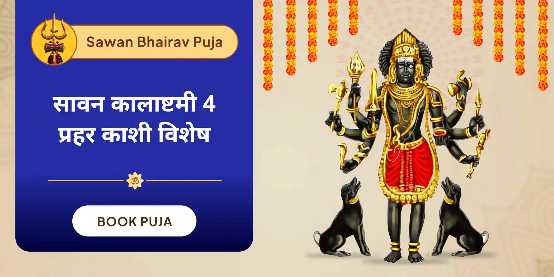 4 प्रहर काल भैरव अभिषेक पूजा, श्रृंगार सेवा, खप्पर सेवा और भोग सेवा