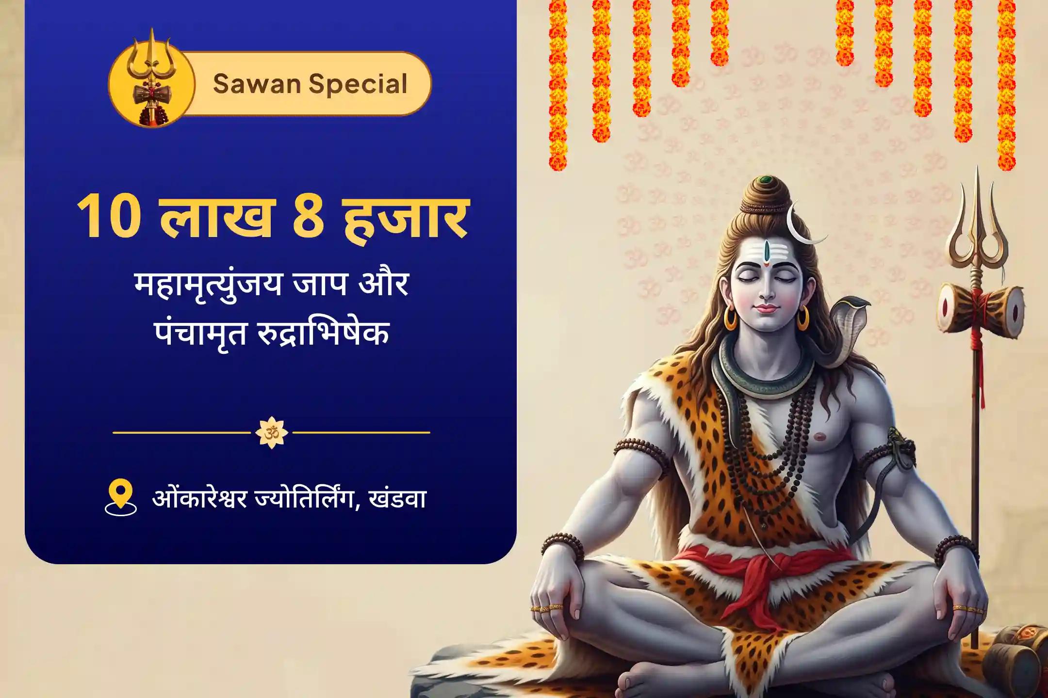 सावन ओंकारेश्वर ज्योतिर्लिंग विशेष: 108 ब्राह्मणों द्वारा 10.08 लाख महामृत्युंजय मंत्र जाप महाअनुष्ठान एवं पंचामृत रुद्राभिषेक