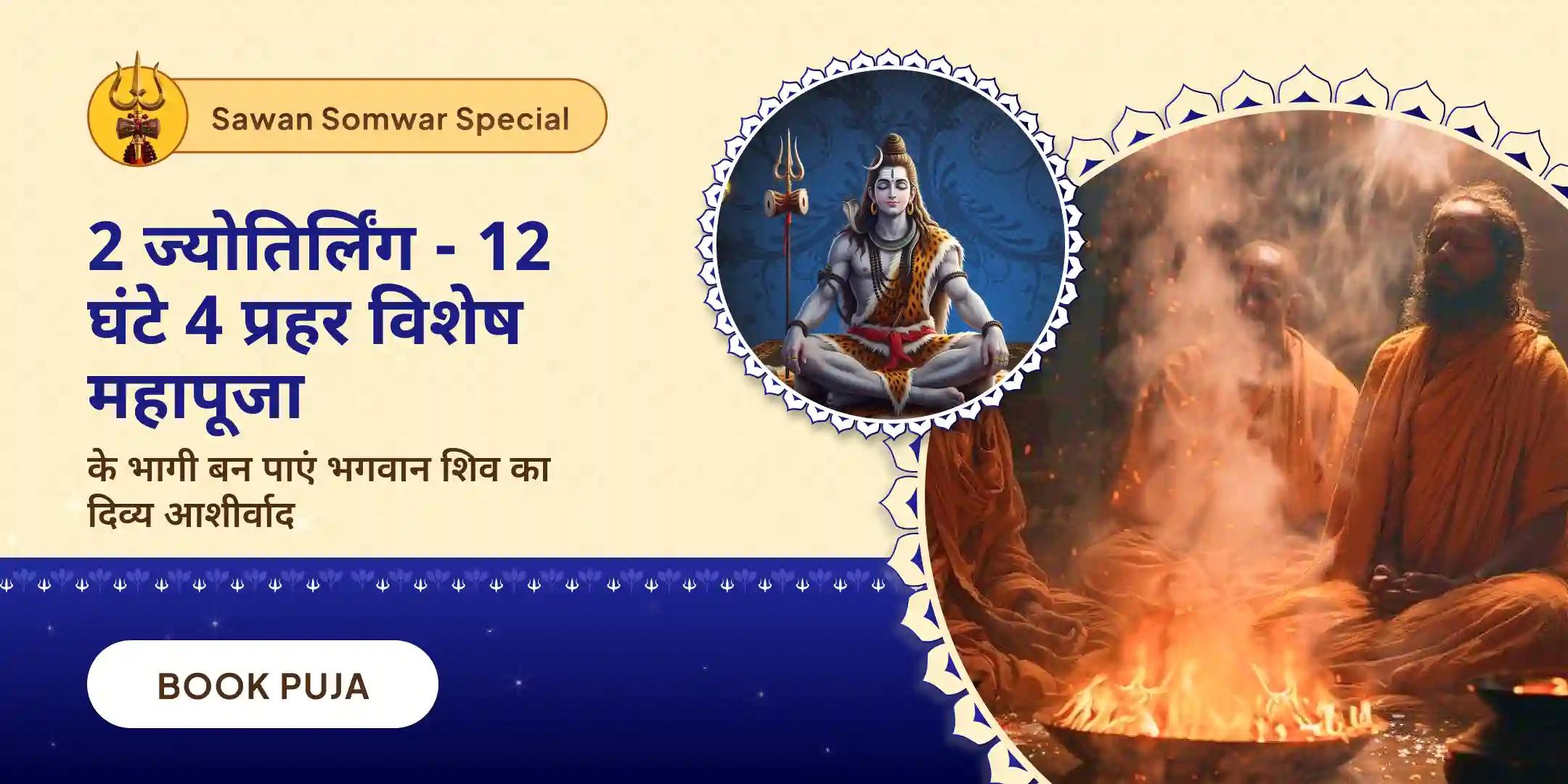 2 ज्योतिर्लिंगों पर 4 प्रहर तक 12 घंटे का शिव कवच-अभिषेक