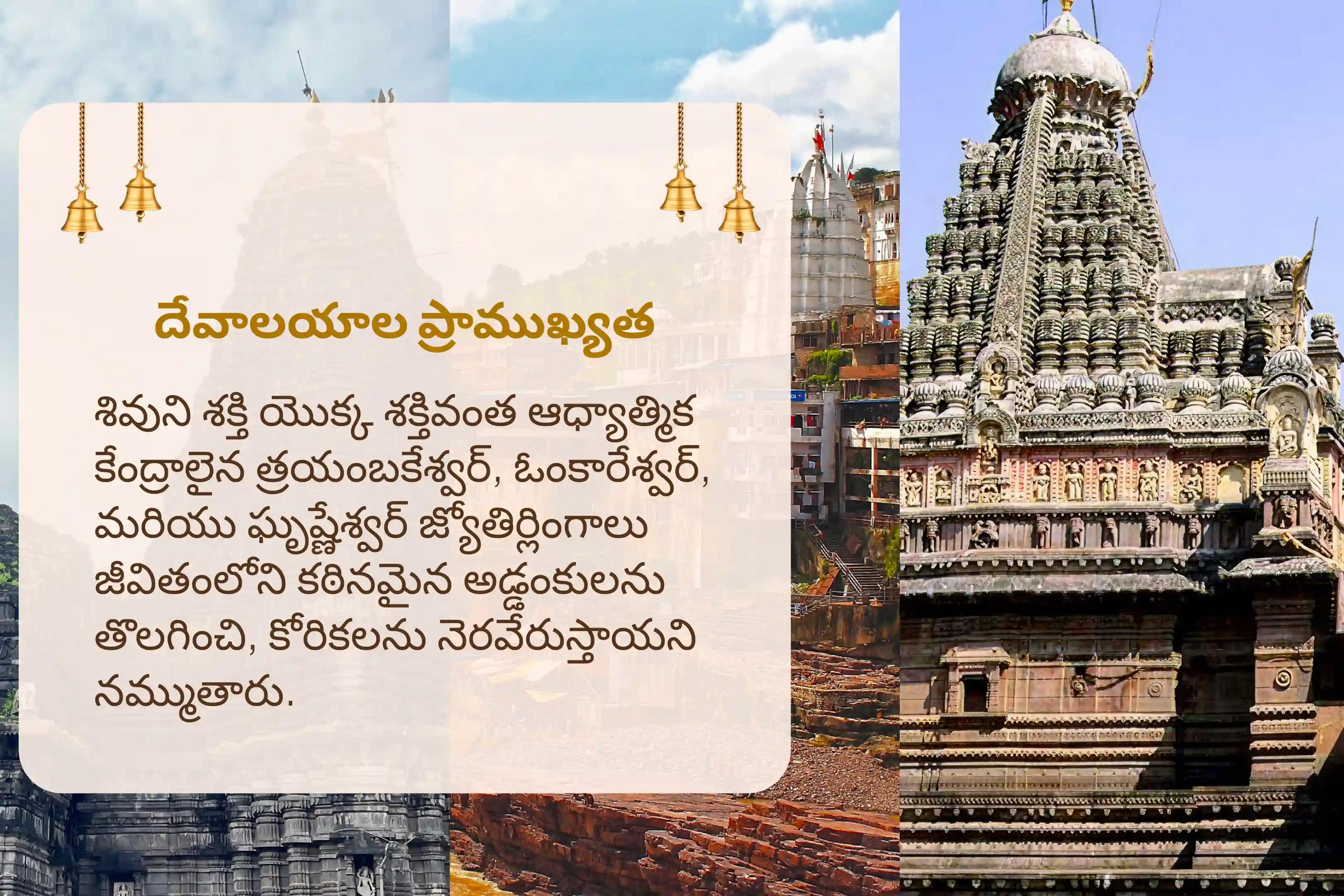 సంపూర్ణ కోరికల నెరవేర్పుకు మరియు ఆర్థిక కష్టాల నివారణకు శ్రావణ మొదటి సోమవారం 3 జ్యోతిర్లింగ ప్రత్యేక త్రయంబకేశ్వర్, ఓంకారేశ్వర్, మరియు ఘృష్ణేశ్వర్ రుద్రాభిషేకం మరియు రుద్ర హోమంలో పాల్గొనండి.