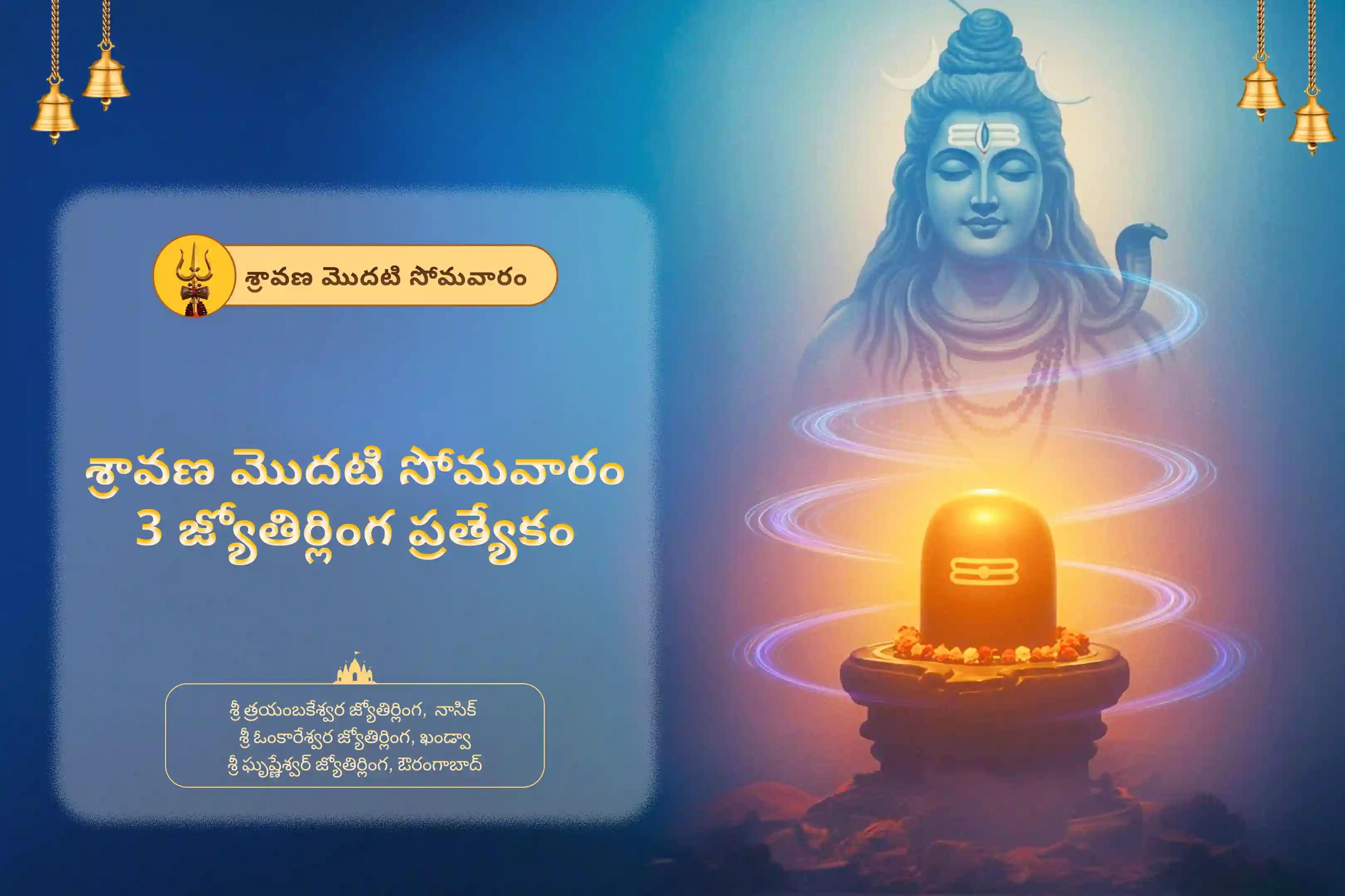 సంపూర్ణ కోరికల నెరవేర్పుకు మరియు ఆర్థిక కష్టాల నివారణకు శ్రావణ మొదటి సోమవారం 3 జ్యోతిర్లింగ ప్రత్యేక త్రయంబకేశ్వర్, ఓంకారేశ్వర్, మరియు ఘృష్ణేశ్వర్ రుద్రాభిషేకం మరియు రుద్ర హోమంలో పాల్గొనండి.