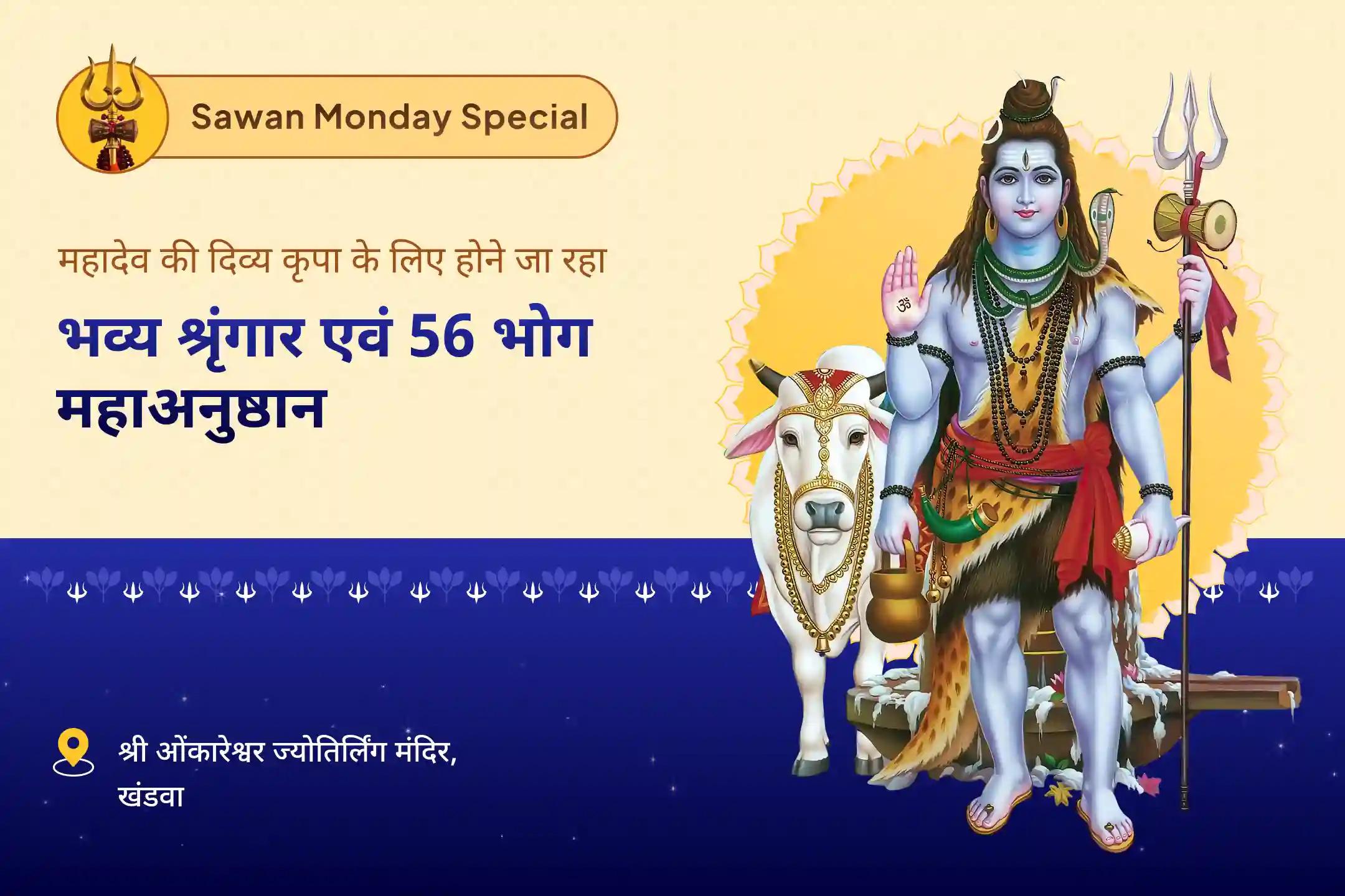 बेहतर स्वास्थ्य और दीर्घायु के लिए आशीर्वाद सावन सोमवार स्पेशल ओंकारेश्वर विशेष भव्य श्रृंगार 56 भोग और रुद्राभिषेक  