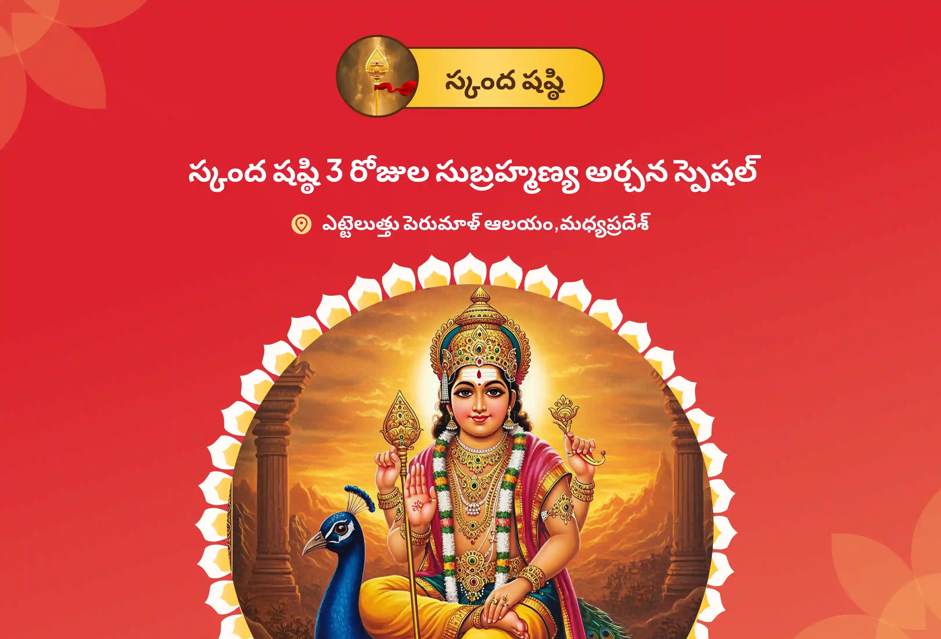 శత్రువులను ఓడించటకు, ధైర్యం మరియు శ్రీ సుబ్రహ్మణ్య స్వామి వారి రక్షణ పొందుటకు స్కంద షష్ఠి 3 రోజుల సుబ్రహ్మణ్య అర్చన స్పెషల్ 3 రోజుల పవిత్ర వేల్ అర్చన, భస్మ అర్చన, మరియు శత్రు సంహార త్రిశతి హోమంలో పాల్గొనండి.