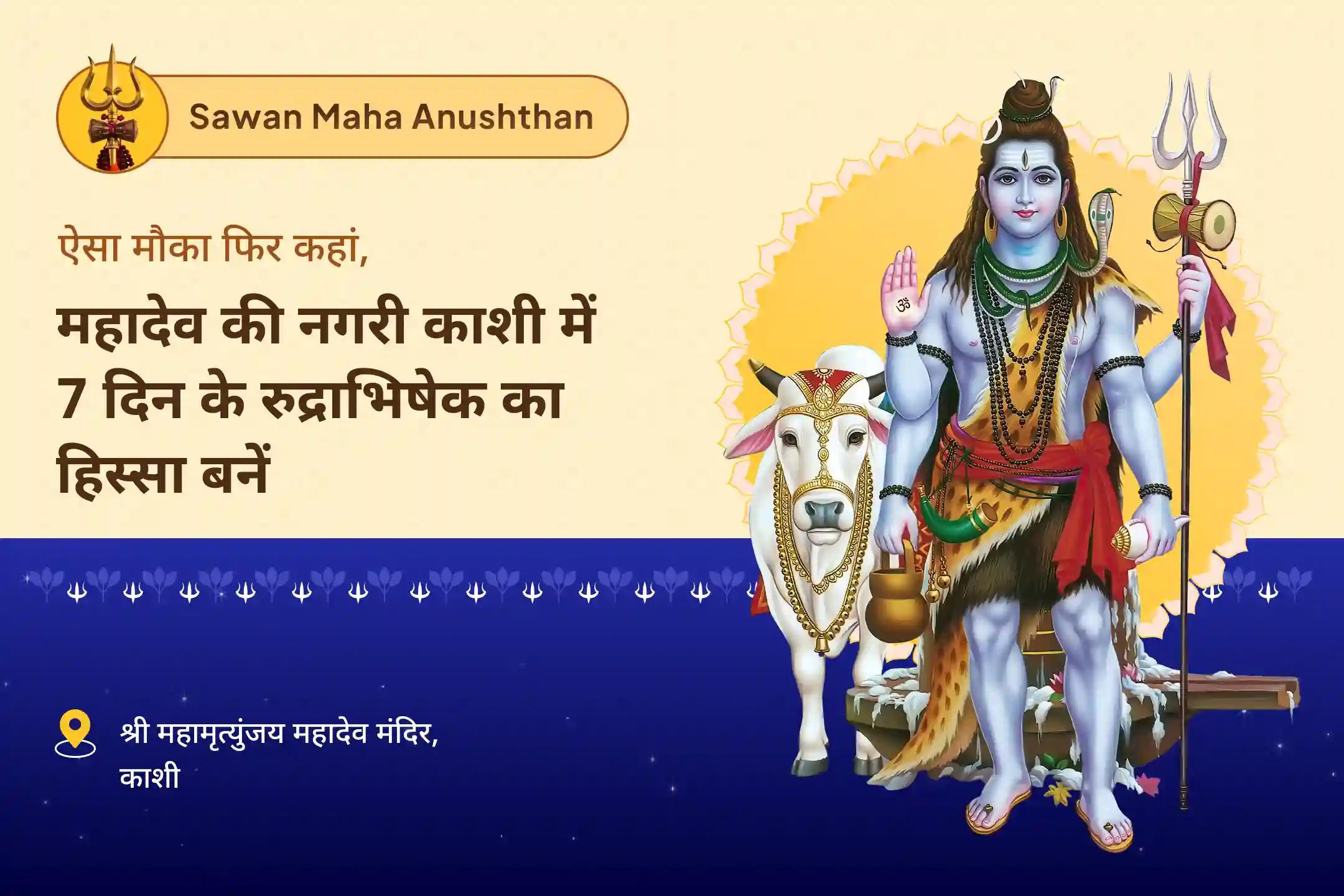 शांति, सुरक्षा और सकारात्मकता के लिए आशीर्वाद प्राप्त करें सावन विशेष - आखिरी 7 दिवसीय पूजा सावन 7 दिन दैनिक रुद्राभिषेक (7 दिवसीय शिव अर्चना)
