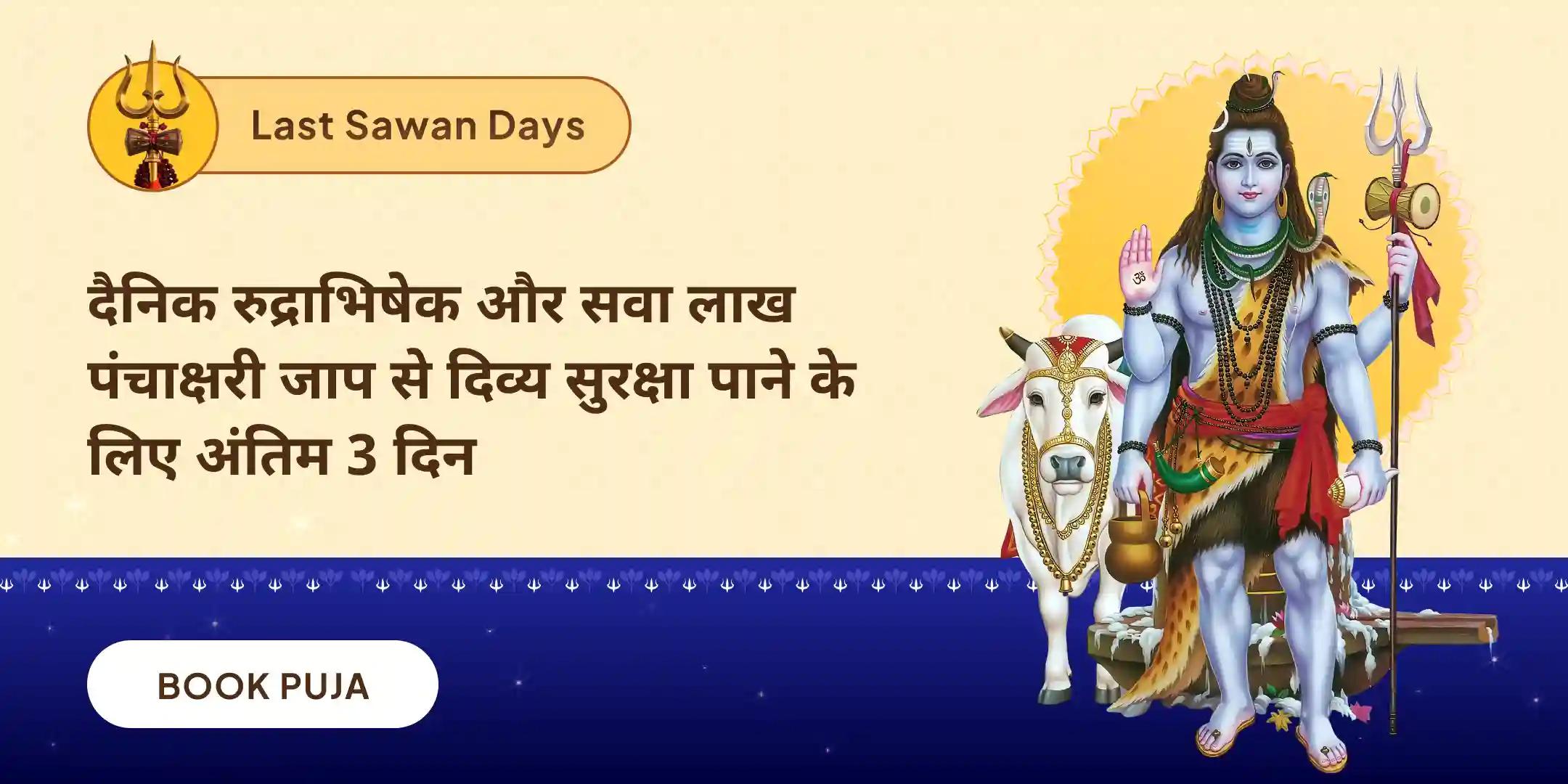 सावन अखंड शिवार्चन: 3 दिन दैनिक रुद्राभिषेक और 1.25 लाख पंचाक्षरी जाप