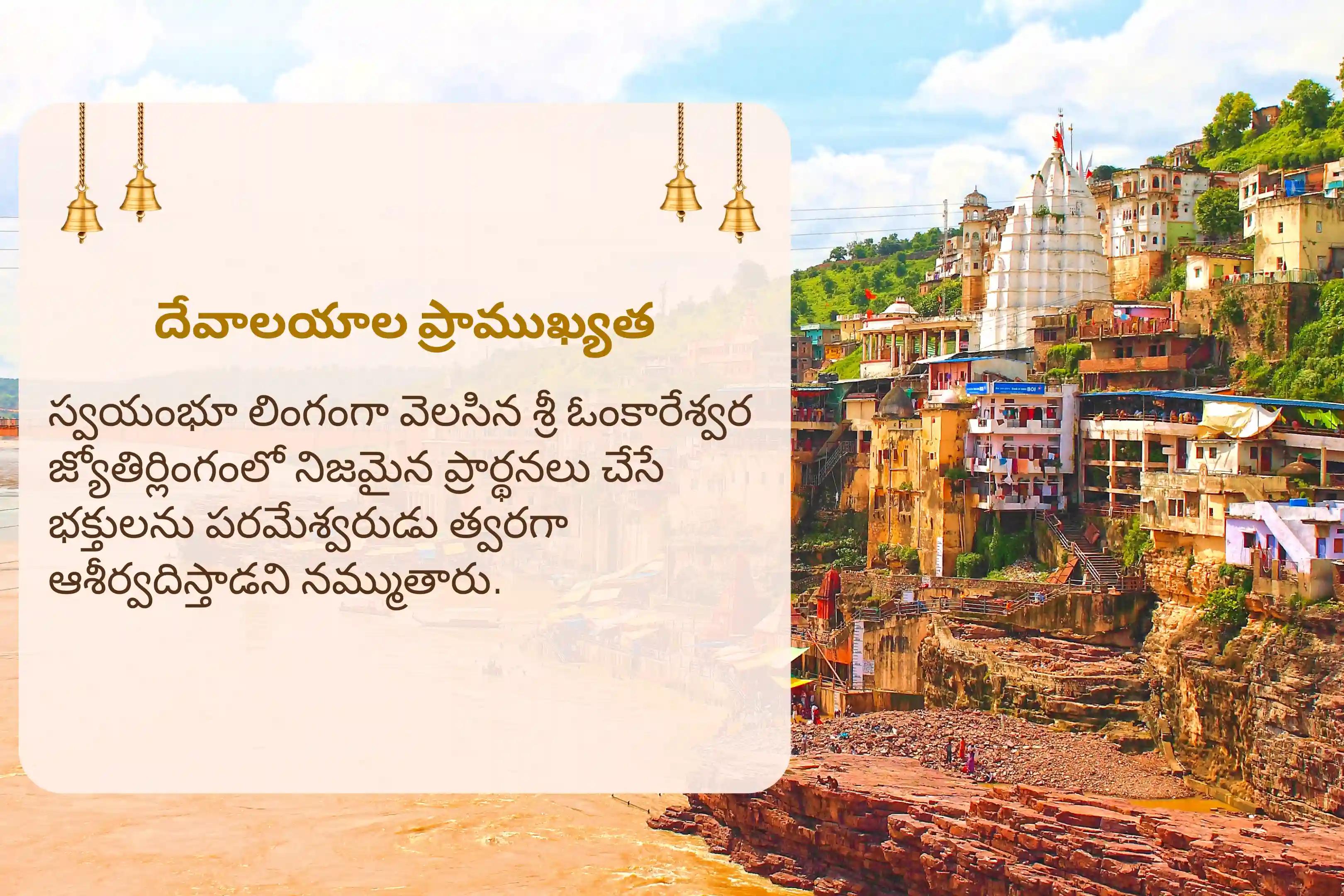 శ్రావణ సోమవారం 108 మంది బ్రాహ్మణుల 10.08 లక్షల జపం ఓంకారేశ్వర 10,08,000 మహామృత్యుంజయ మహానుష్ఠానం మరియు పంచామృత రుద్రాభిషేకం స్వస్థత మరియు దీర్ఘాయువుకు, అలాగే అనారోగ్యం మరియు అకాల మరణం నుండి రక్షణకు