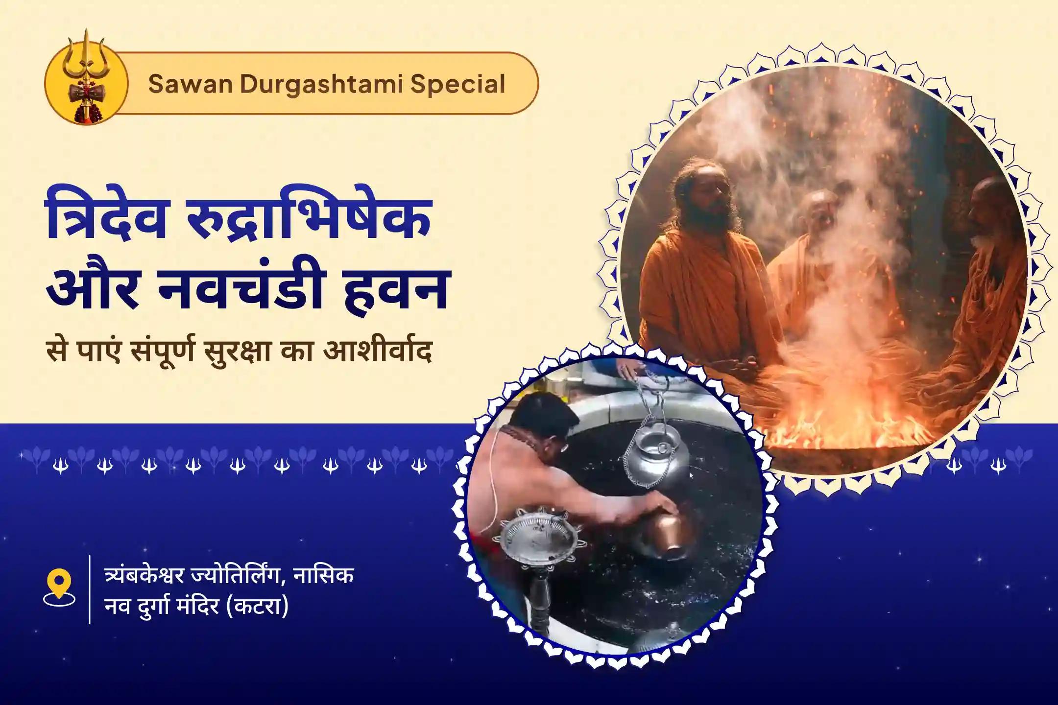 नकारात्मकता, शत्रुओं और बुरी नजर से सुरक्षा के लिए त्रिदेव ज्योतिर्लिंग दुर्गाष्टमी विशेष ब्रह्मा, विष्णु महेश रुद्राभिषेक एवं नव चंडी पूजन एवं हवन
