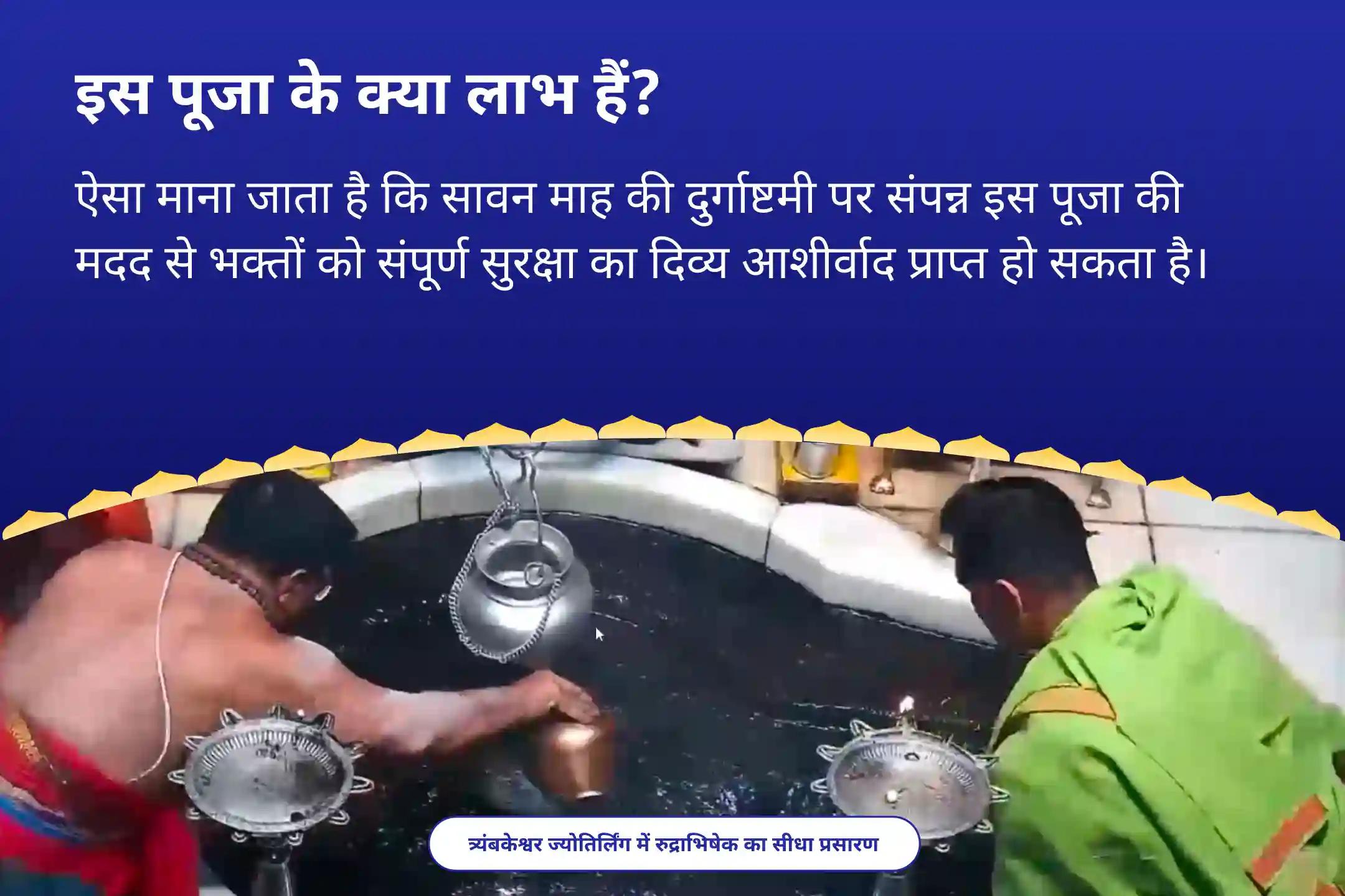 नकारात्मकता, शत्रुओं और बुरी नजर से सुरक्षा के लिए त्रिदेव ज्योतिर्लिंग दुर्गाष्टमी विशेष ब्रह्मा, विष्णु महेश रुद्राभिषेक एवं नव चंडी पूजन एवं हवन