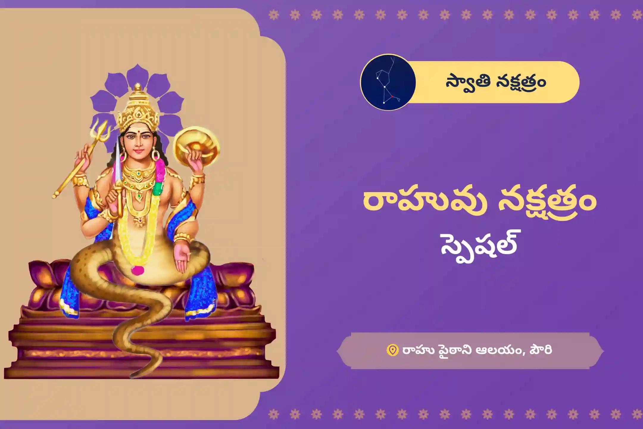 రాహువు నక్షత్రం స్పెషల్ రాహు శాంతి జపం మరియు హోమం మానసిక స్థిరత్వం మరియు విజయం కొరకు ఆశీస్సులు