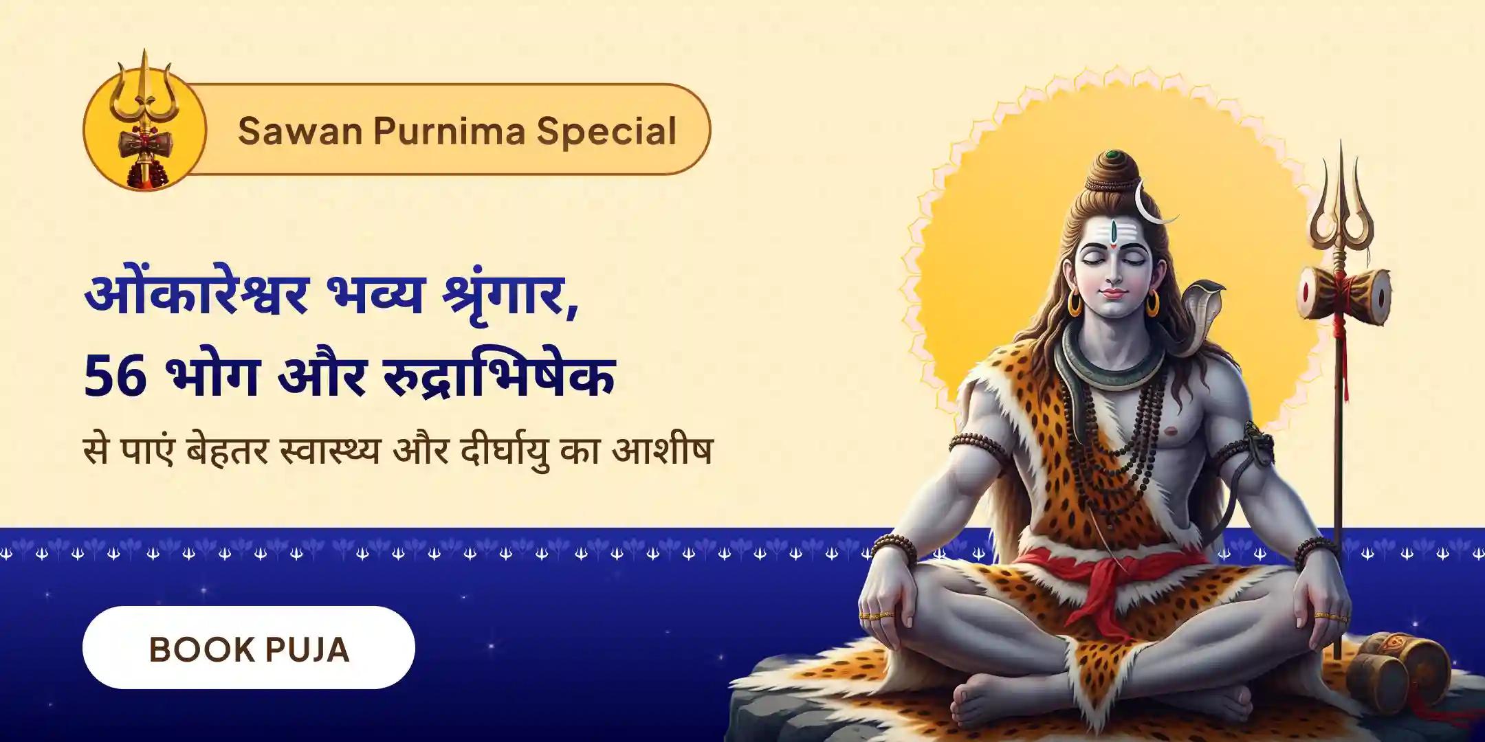 सावन के आखिरी 3 दिन ओंकारेश्वर भव्य शृंगार, 56 भोग और रुद्राभिषेक