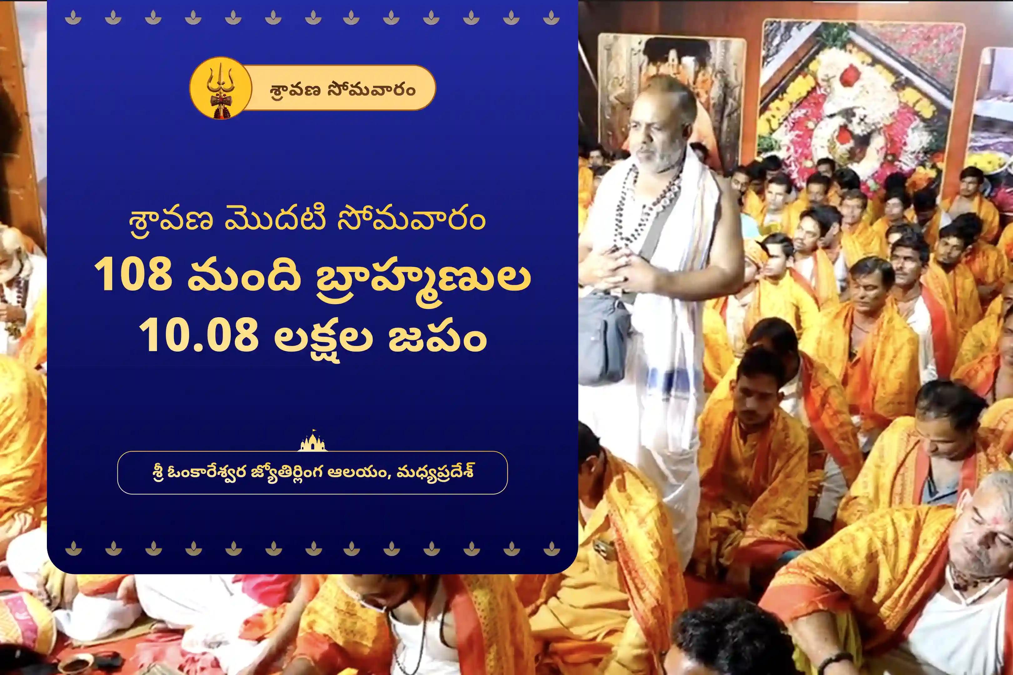 శ్రావణ సోమవారం 108 మంది బ్రాహ్మణుల 10.08 లక్షల జపం ఓంకారేశ్వర 10,08,000 మహామృత్యుంజయ మహానుష్ఠానం మరియు పంచామృత రుద్రాభిషేకం స్వస్థత మరియు దీర్ఘాయువుకు, అలాగే అనారోగ్యం మరియు అకాల మరణం నుండి రక్షణకు