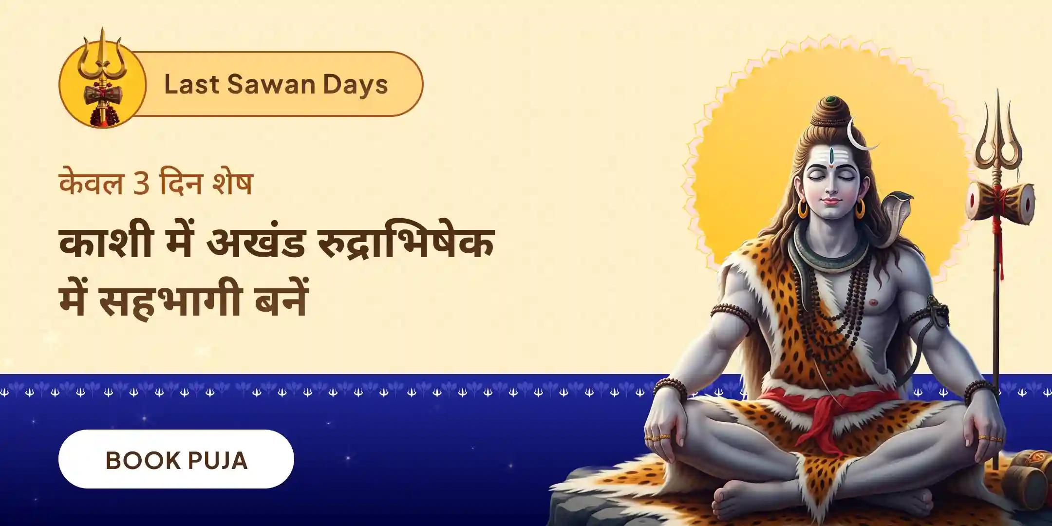 सावन 3 दिन दैनिक रुद्राभिषेक (3 दिवसीय शिव अर्चना)