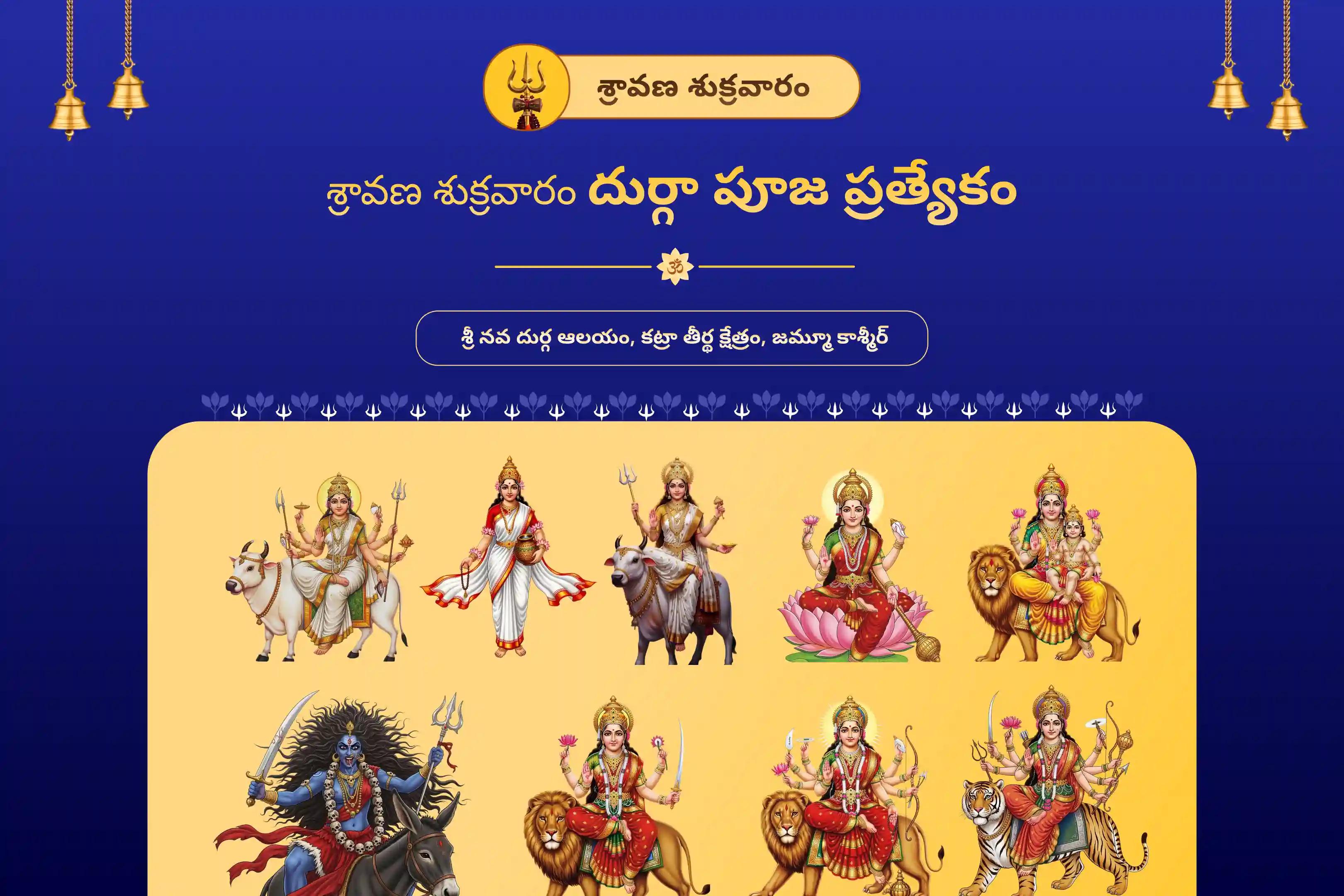 శ్రావణ శుక్రవారం దుర్గా పూజ ప్రత్యేకం కట్రా తీర్థ క్షేత్రంలో దుర్గా నవ చండీ పూజ మరియు హోమం ప్రతికూలత, శత్రువులు మరియు నరదిష్టి నుండి రక్షణ కోసం