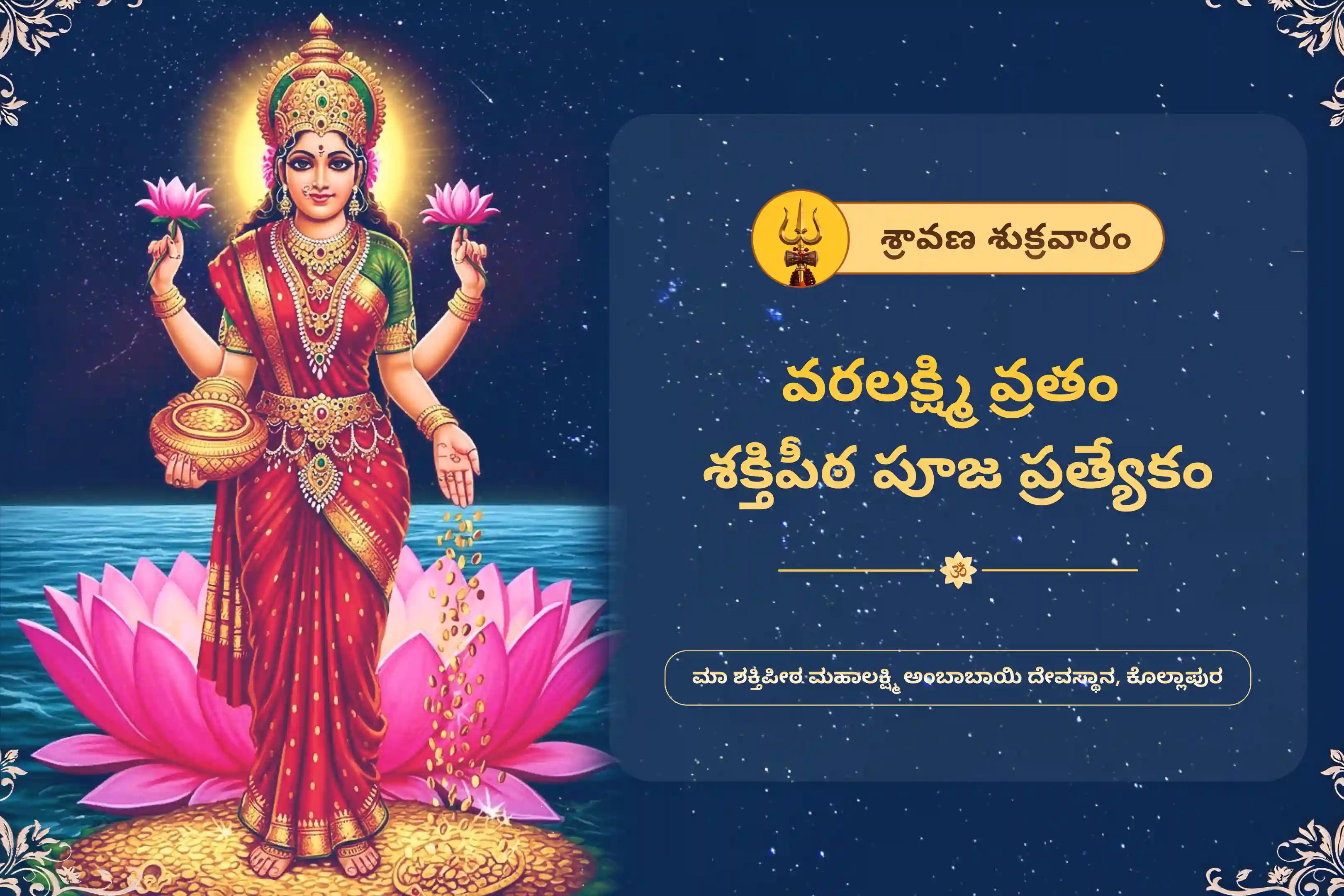 వరలక్ష్మి వ్రతం శక్తిపీఠ పూజ ప్రత్యేకం 11,000 మహాలక్ష్మి మంత్ర జపం మరియు హోమం సంపద మరియు ఆనందాన్ని పొందడానికి ఆశీస్సుల కొరకు