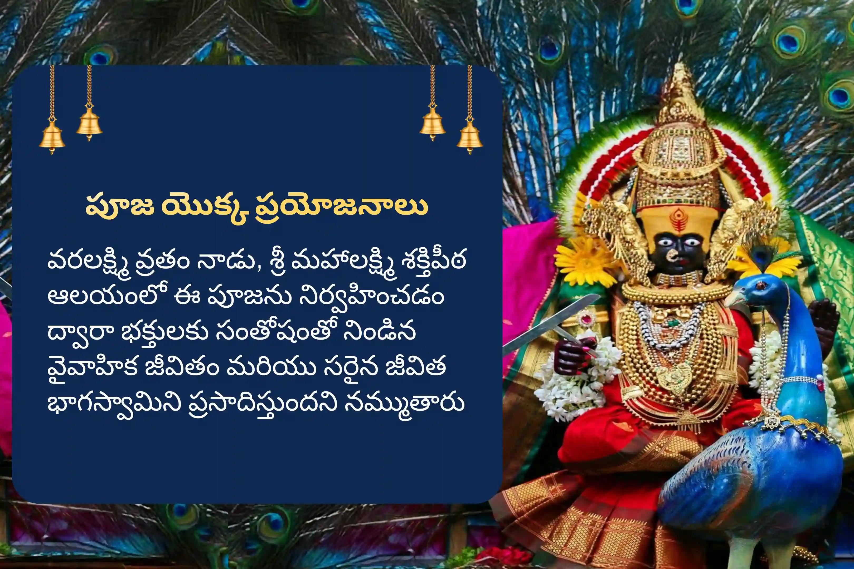 వరలక్ష్మి వ్రతం శక్తిపీఠ పూజ ప్రత్యేకం 11,000 మహాలక్ష్మి మంత్ర జపం మరియు హోమం సంపద మరియు ఆనందాన్ని పొందడానికి ఆశీస్సుల కొరకు