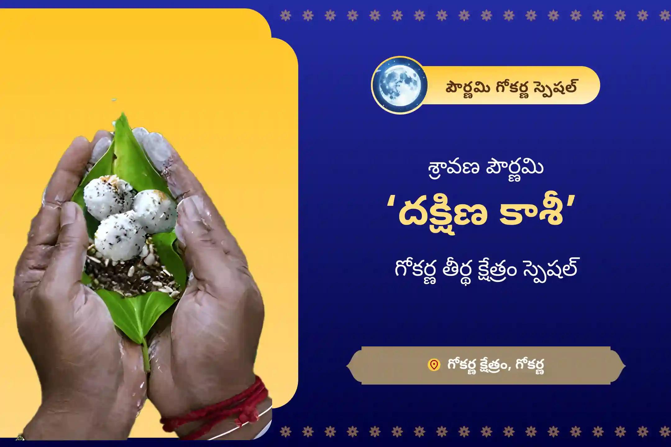  శ్రావణ పౌర్ణమి ‘దక్షిణ కాశీ’ గోకర్ణ తీర్థ క్షేత్రం స్పెషల్ నారాయణ బలి, త్రిపిండి శ్రాద్ధం మరియు తిల హోమం పితృల శాపాల నుండి విముక్తి, మరణించిన ఆత్మలకు శాంతి కోసం