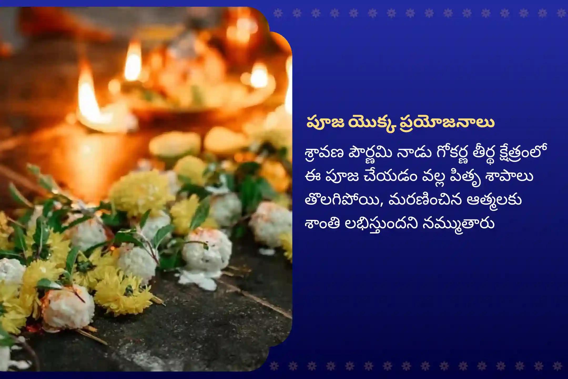  శ్రావణ పౌర్ణమి ‘దక్షిణ కాశీ’ గోకర్ణ తీర్థ క్షేత్రం స్పెషల్ నారాయణ బలి, త్రిపిండి శ్రాద్ధం మరియు తిల హోమం పితృల శాపాల నుండి విముక్తి, మరణించిన ఆత్మలకు శాంతి కోసం