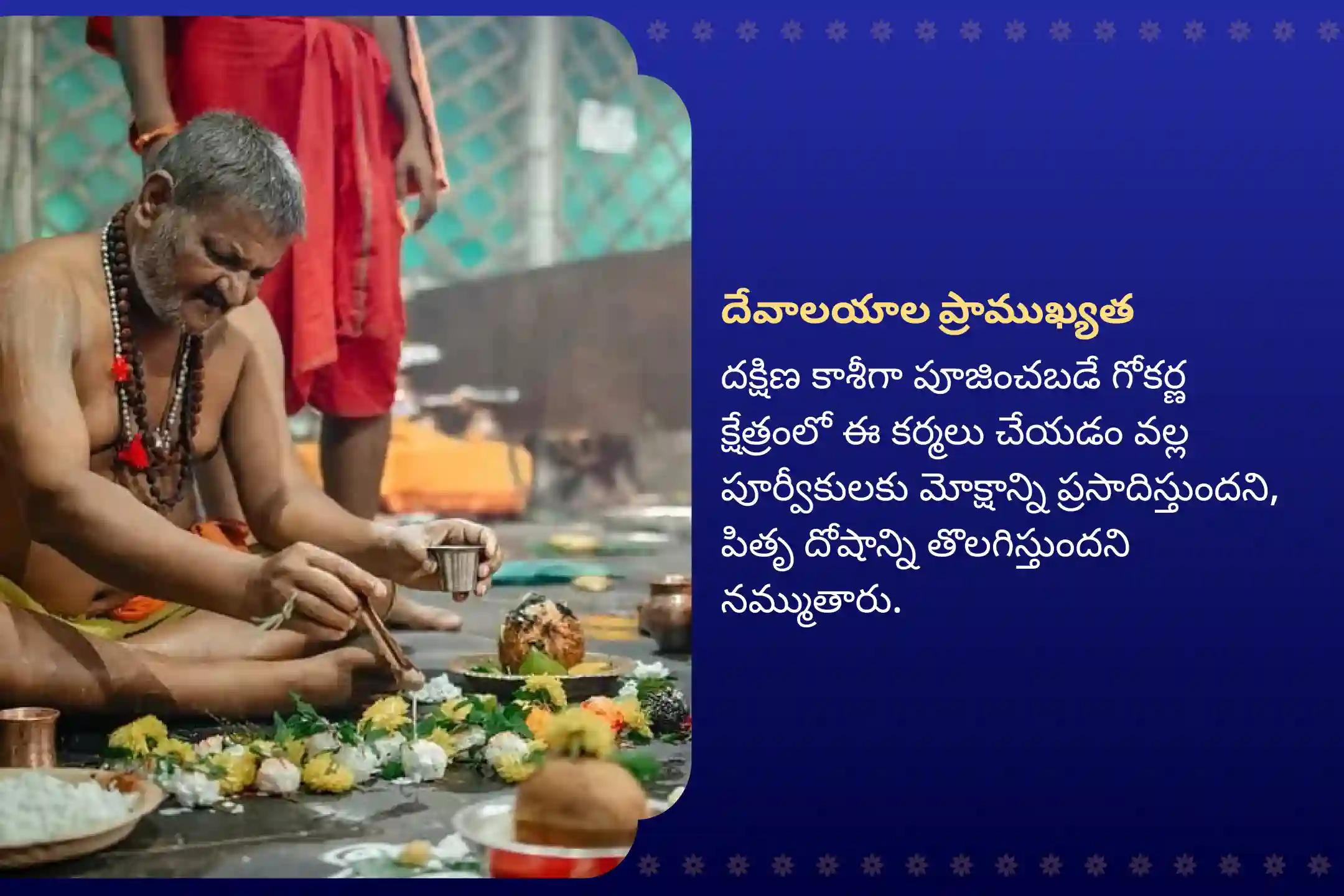  శ్రావణ పౌర్ణమి ‘దక్షిణ కాశీ’ గోకర్ణ తీర్థ క్షేత్రం స్పెషల్ నారాయణ బలి, త్రిపిండి శ్రాద్ధం మరియు తిల హోమం పితృల శాపాల నుండి విముక్తి, మరణించిన ఆత్మలకు శాంతి కోసం