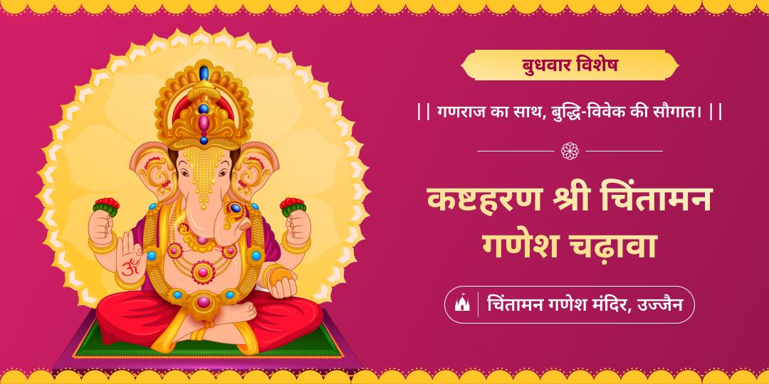 बुधवार के दिन विघ्नहर्ता गणपति को चढ़ावा करें - विश्वप्रसिद्ध मनोकामनापूर्ति तीर्थ क्षेत्र चिंतामन से आशीर्वाद पाएं। 