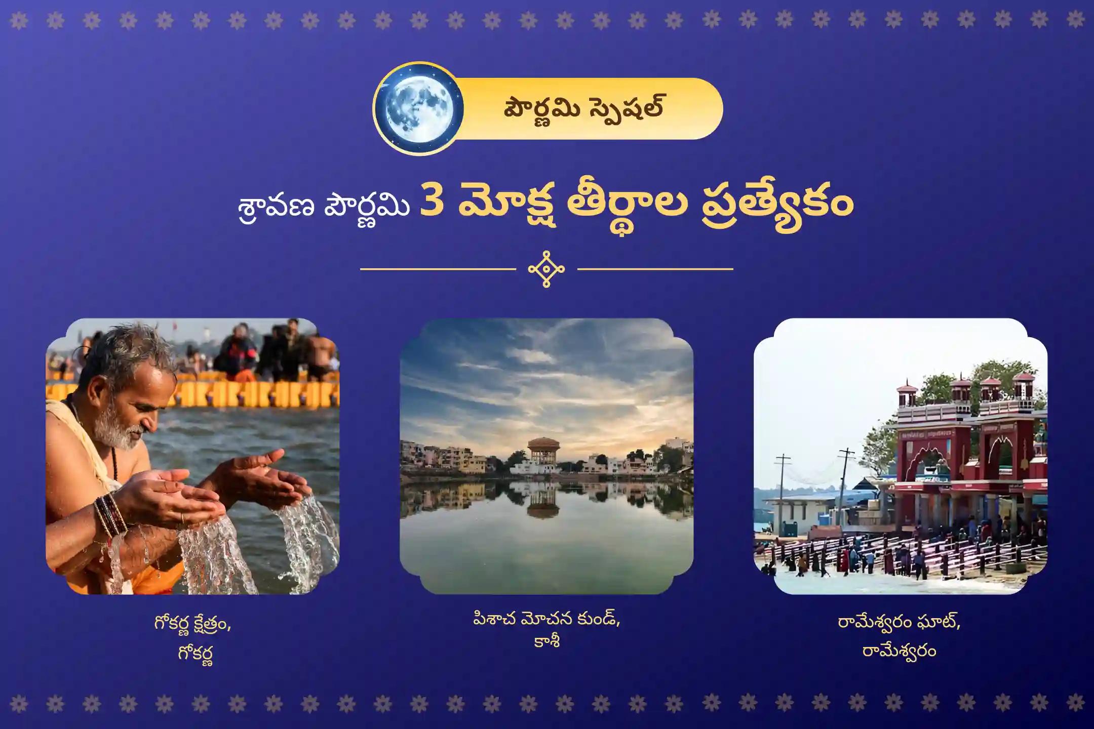 శ్రావణ పౌర్ణమి 3 మోక్ష తీర్థాల ప్రత్యేకం గోకర్ణ-కాశీ-రామేశ్వరం పౌర్ణమి పితృ శాంతి పూజ మరియు హోమం పూర్వీకుల శాపాన్ని తొలగించి, మరణించిన ఆత్మలకు శాంతిని చేకూర్చడానికి