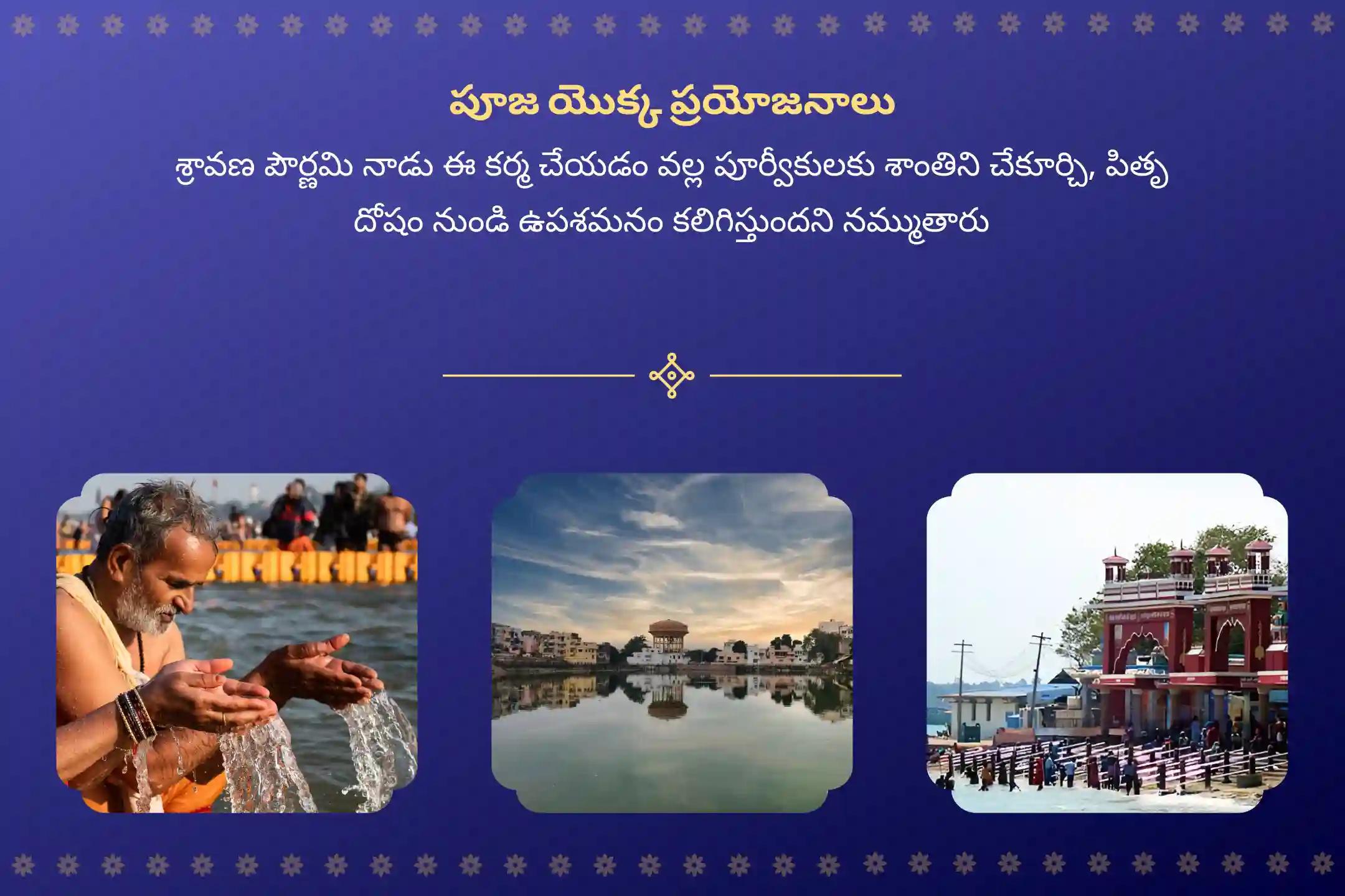 శ్రావణ పౌర్ణమి 3 మోక్ష తీర్థాల ప్రత్యేకం గోకర్ణ-కాశీ-రామేశ్వరం పౌర్ణమి పితృ శాంతి పూజ మరియు హోమం పూర్వీకుల శాపాన్ని తొలగించి, మరణించిన ఆత్మలకు శాంతిని చేకూర్చడానికి